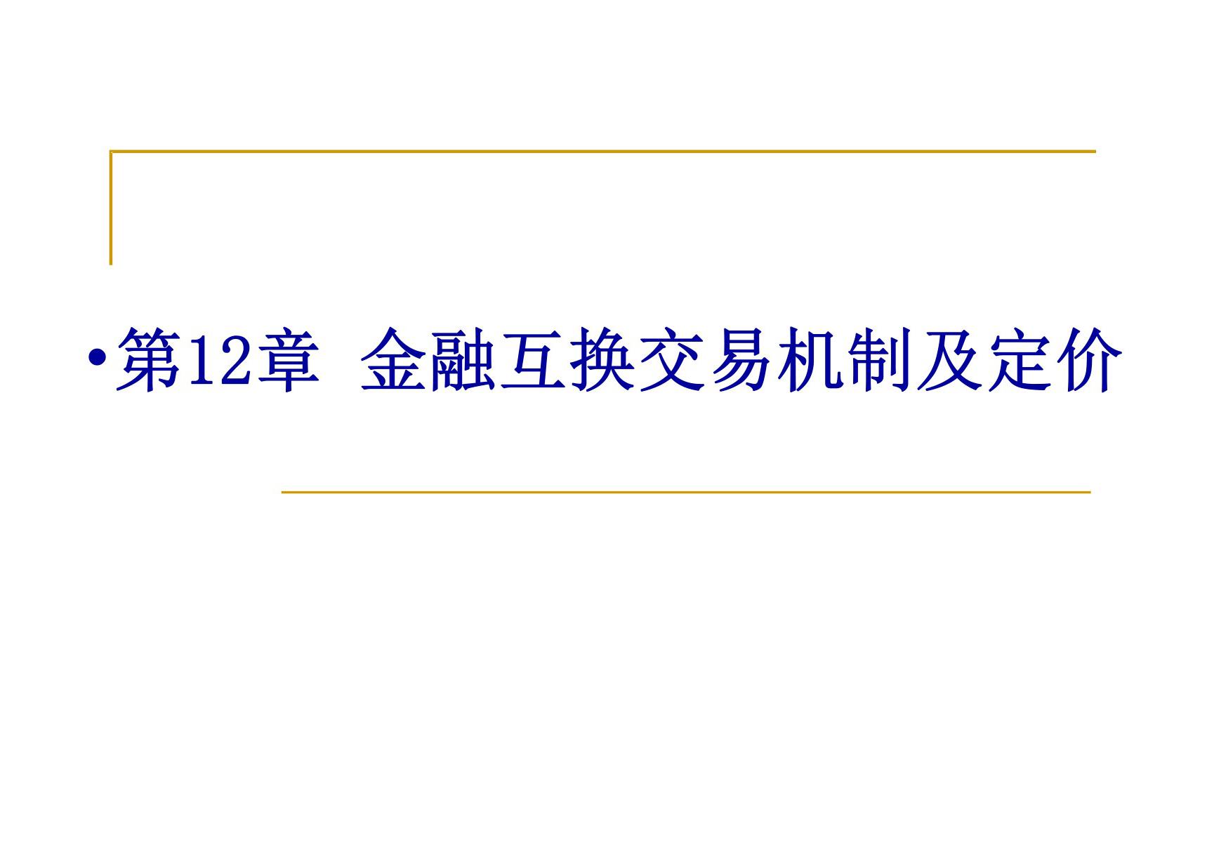 金融衍生工具第12章 金融互换交易机制及定价