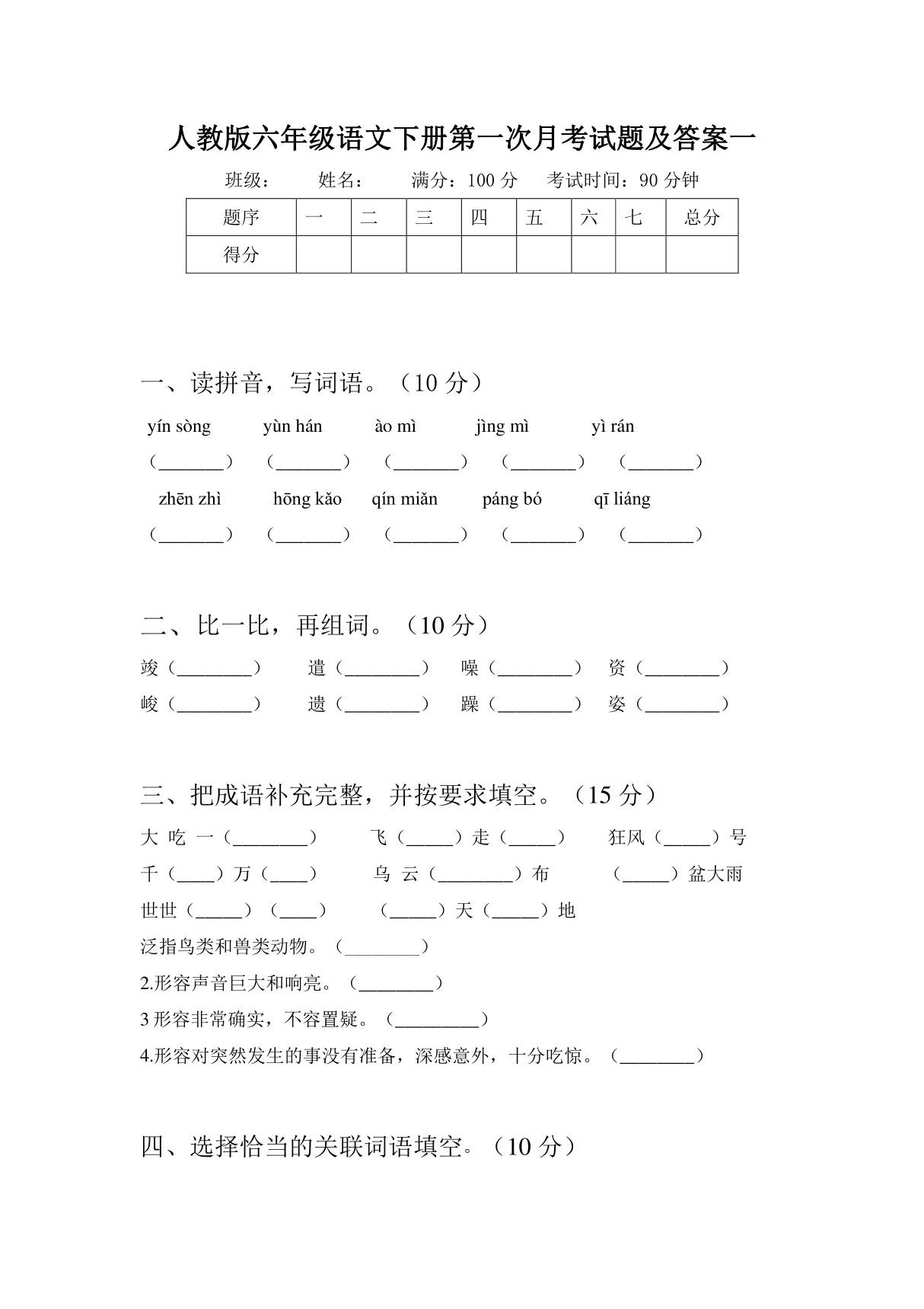 人教版六年级语文下册第一次月考试题及答案