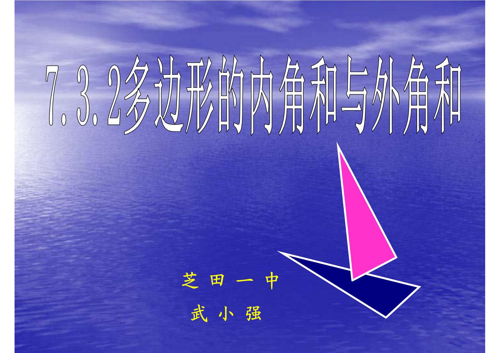 精品课件 新人教版七年级下7.3.2多边形的内角和与外角和