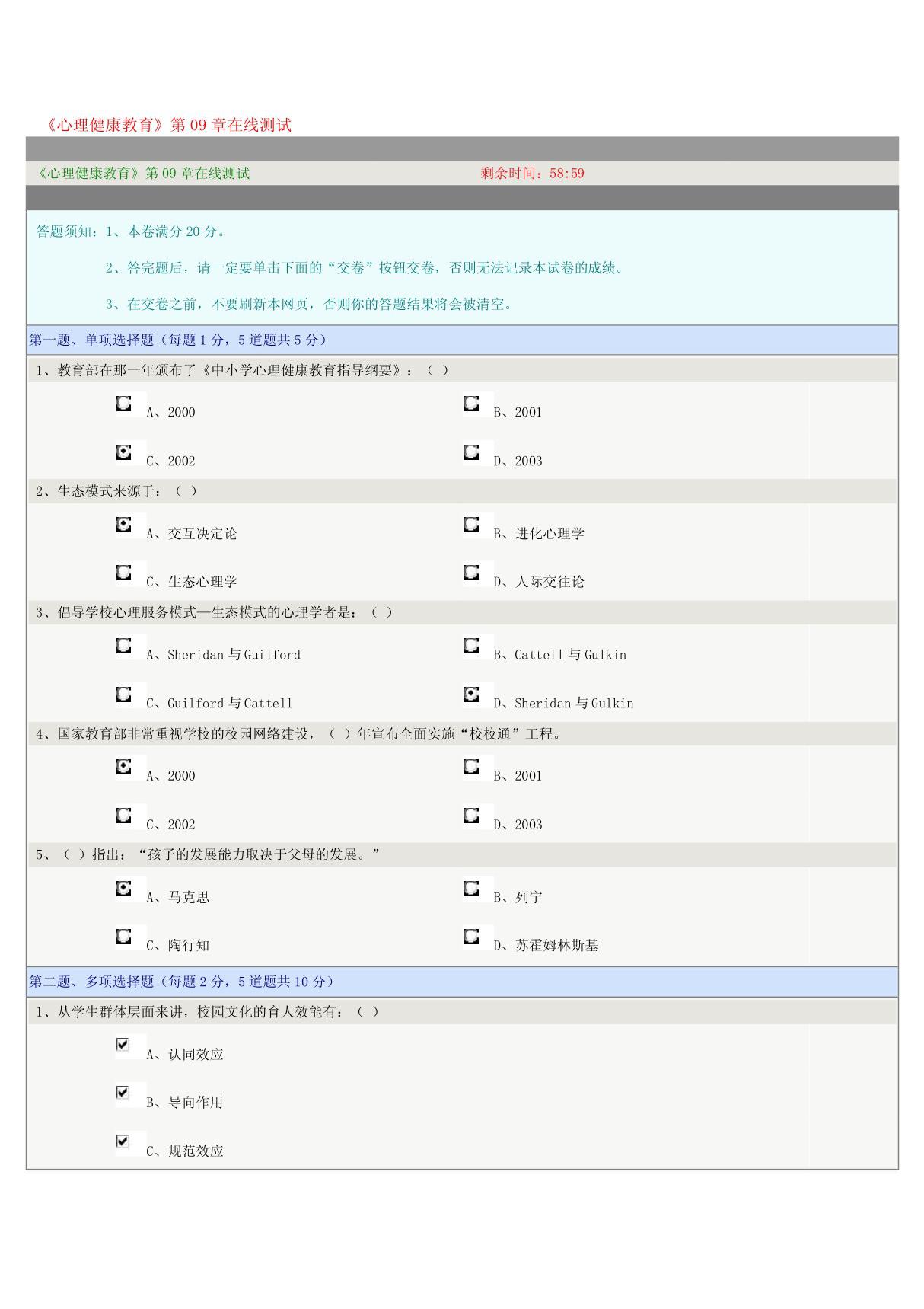 《心理健康教育》第09章在线测试