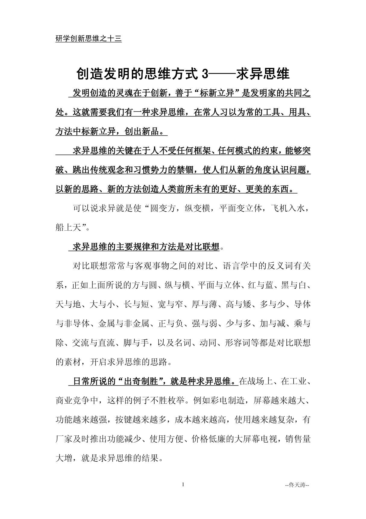 13.创造发明的思维方式3求异思维研学创新思维之十三