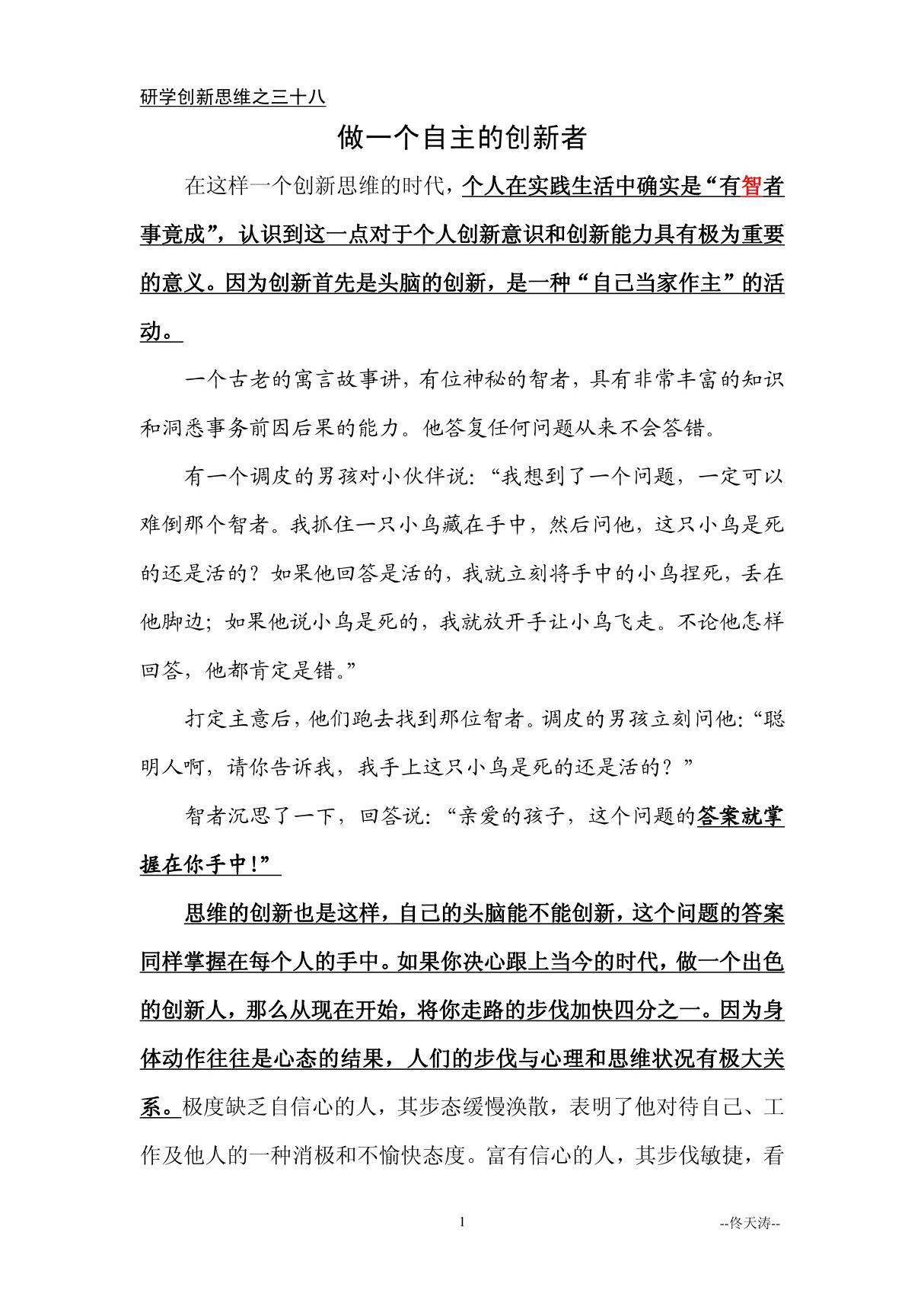 38.做一个自主的创新者研学创新思维之三十八