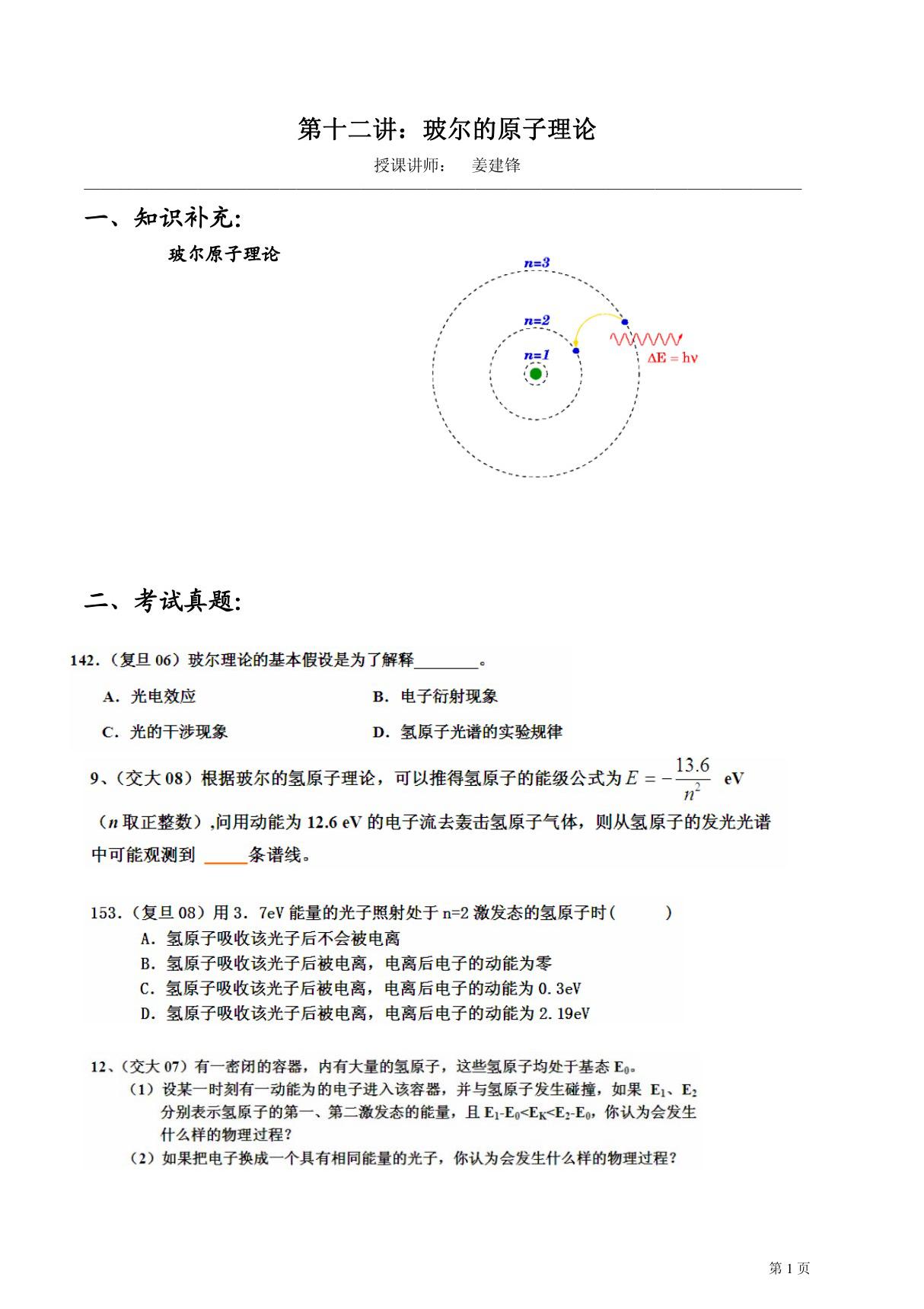 (华师大二附中 姜建锋)历年复旦 交大自主招生物理试题详解与应考指导-第12讲 玻尔的原子理论