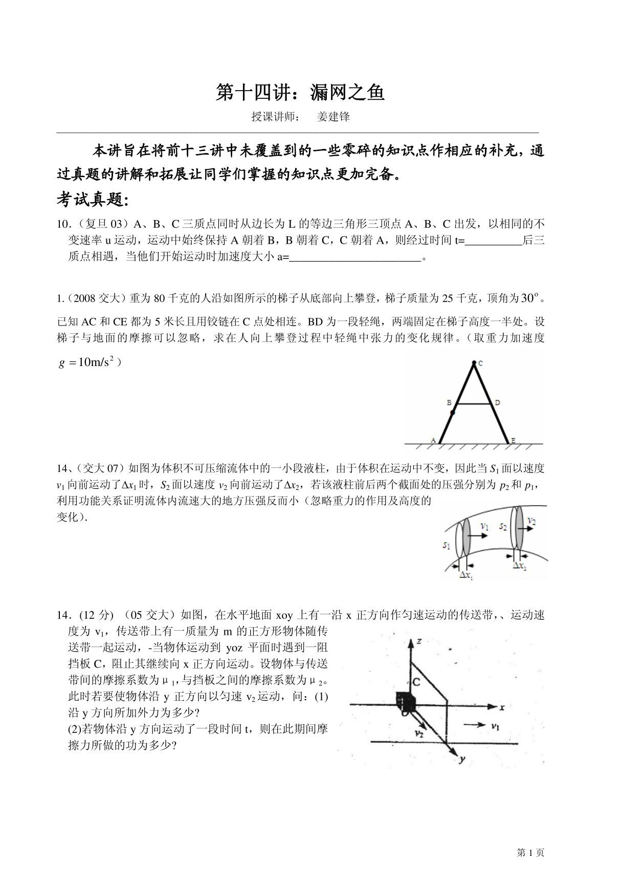 (华师大二附中 姜建锋)历年复旦 交大自主招生物理试题详解与应考指导-第14讲 漏网之鱼