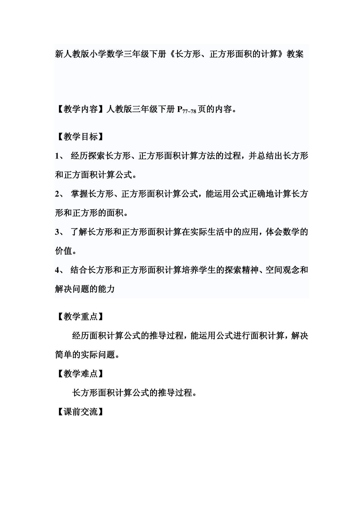 新人教版小学数学三年级下册《长方形 正方形面积的计算》教案27373