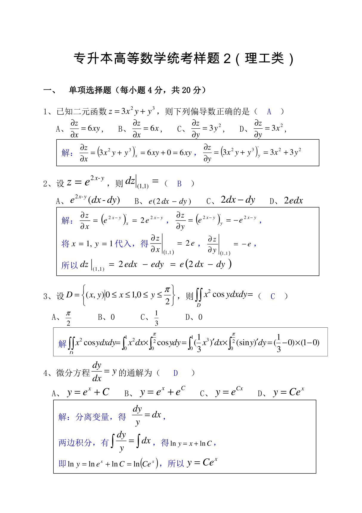 专升本高等数学统考样题2