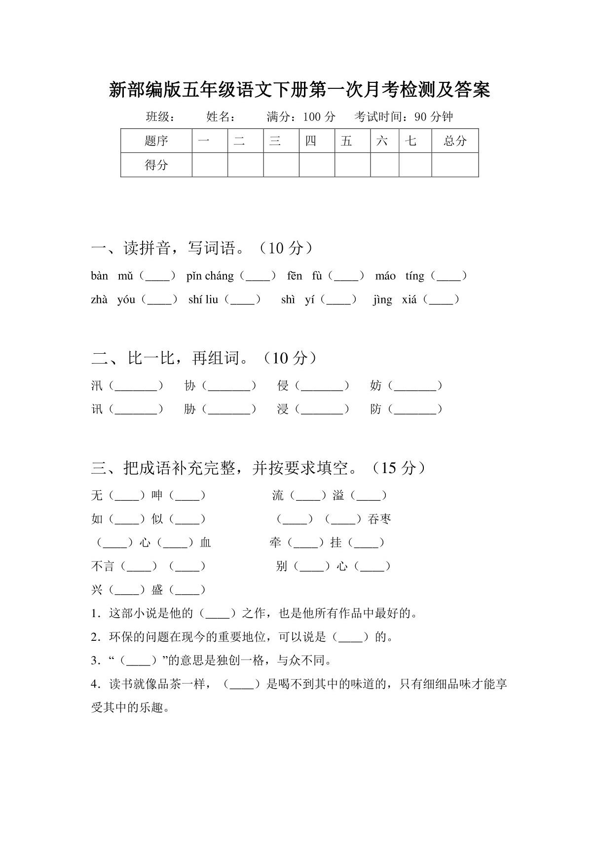 部编版五年级语文下册第一次月考试题及答案