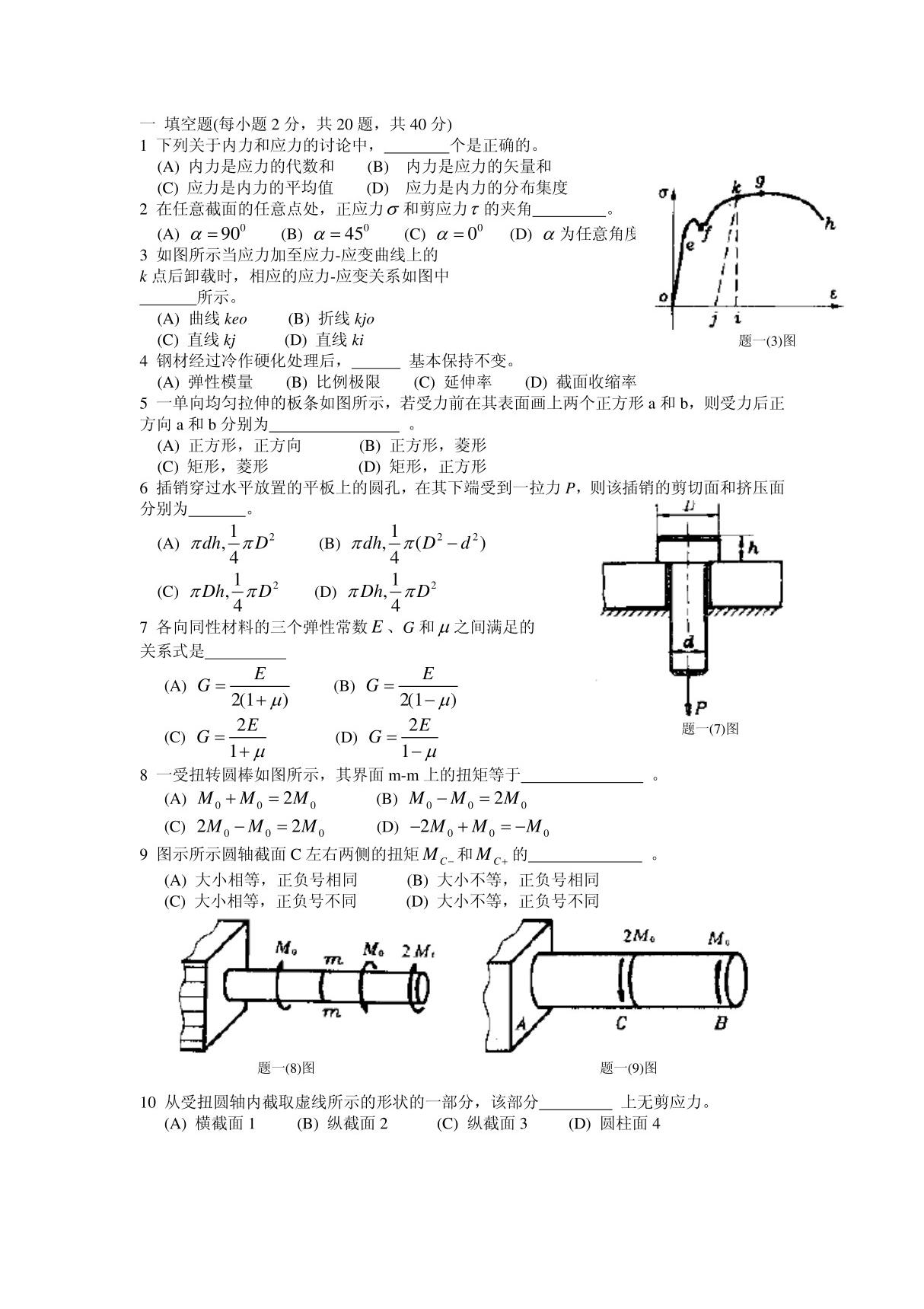 2009年春材料力学b试题a卷