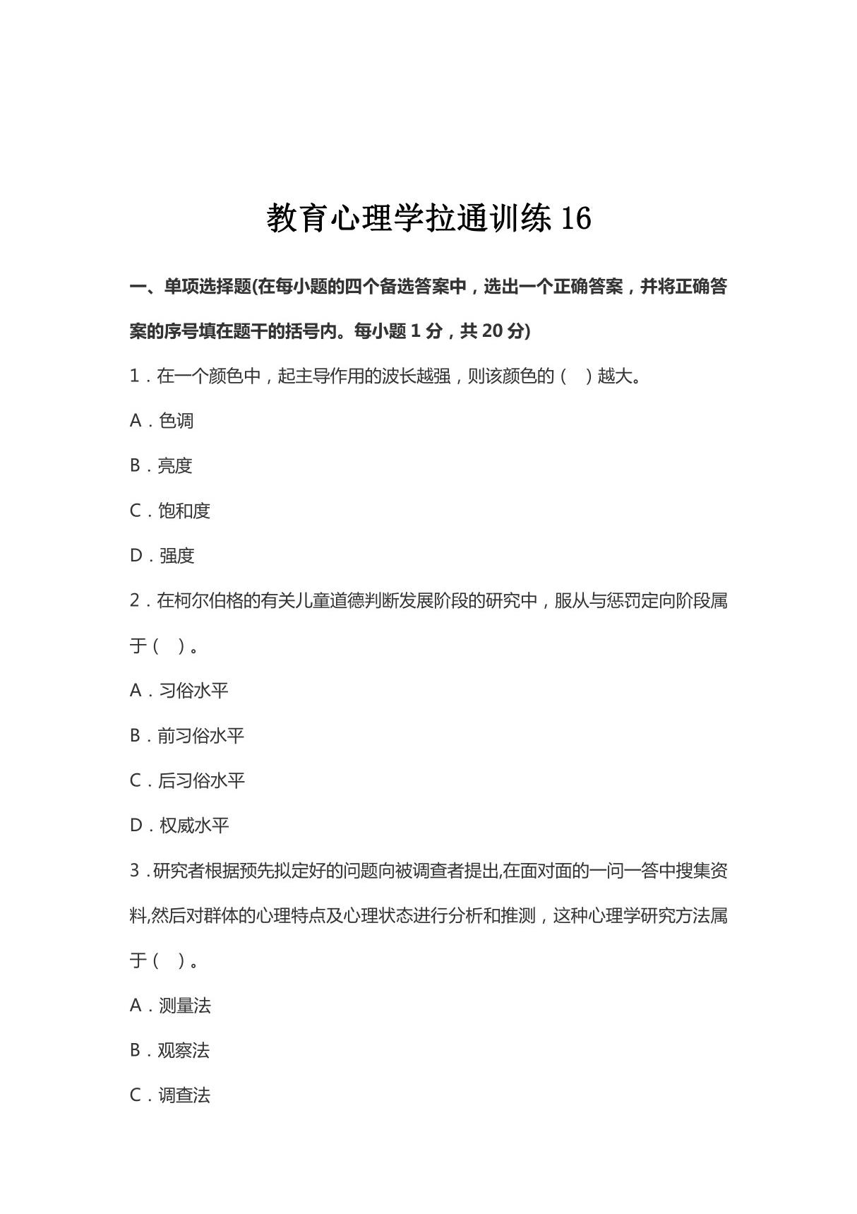 (教师考试)教育心理学拉通训练16