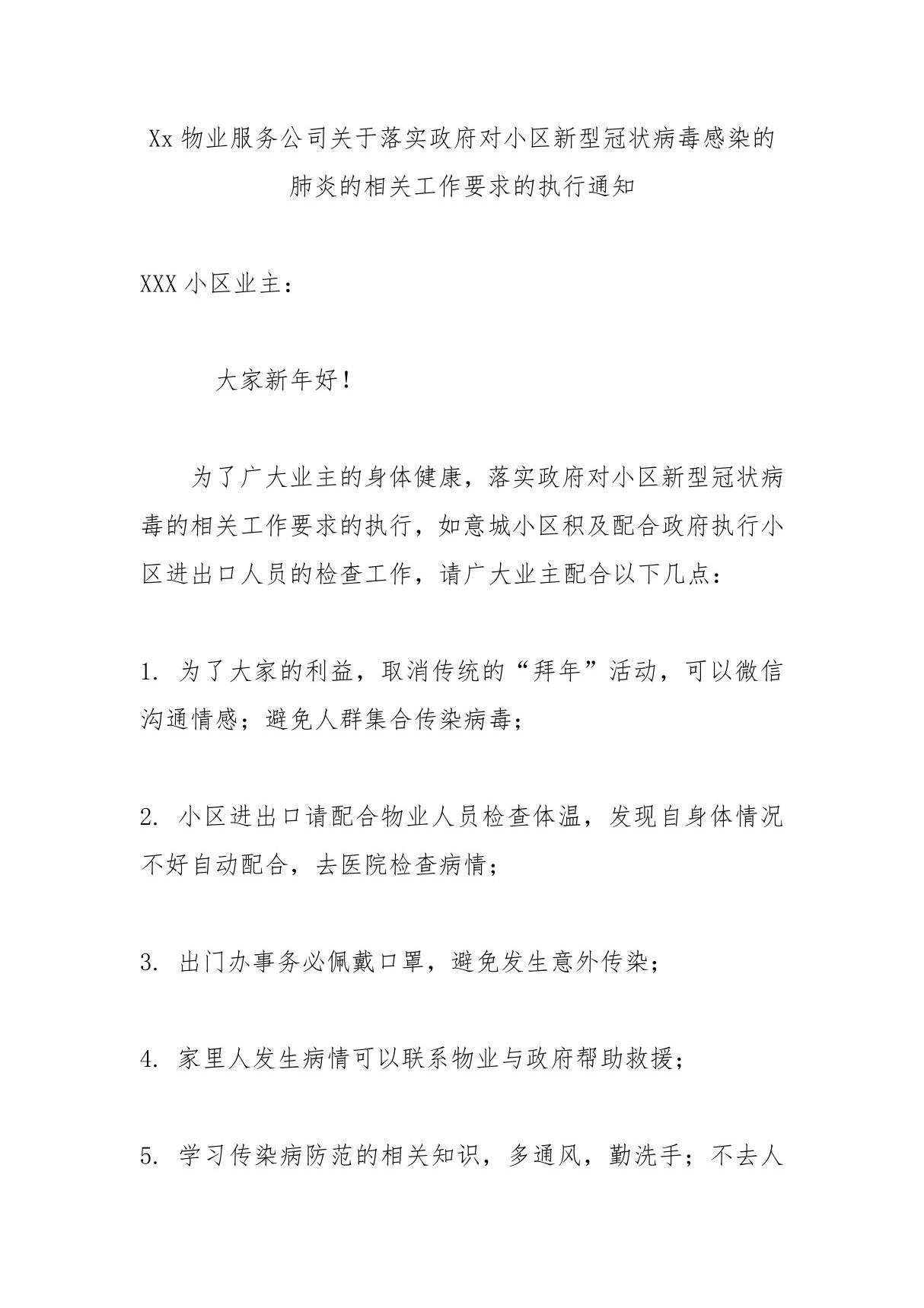 Xx物业服务公司关于落实政府对小区新型冠状病毒感染的肺炎的相关工作要求的执行通知