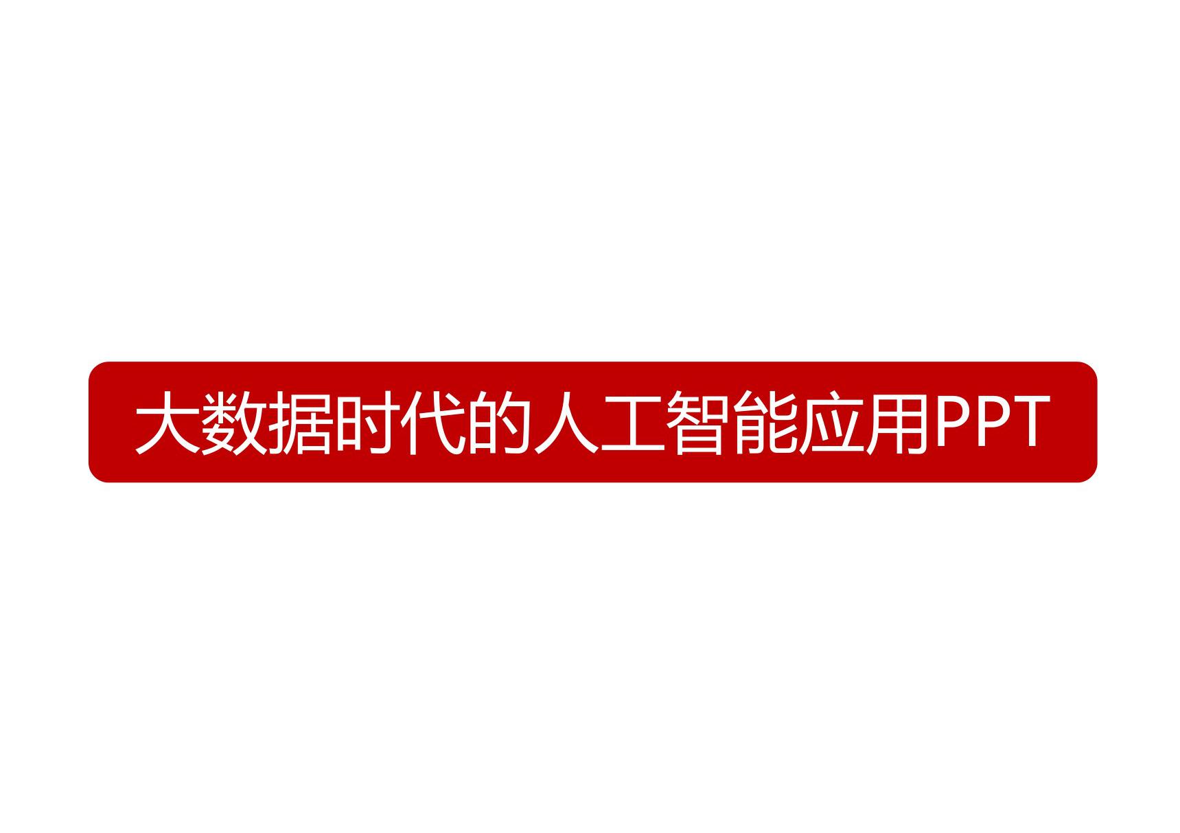 大数据时代的人工智能应用PPT