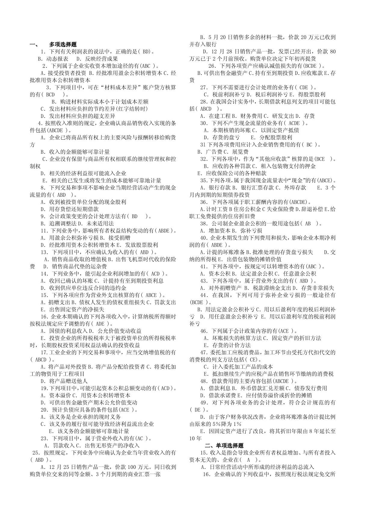 电大《中级财务会计二》考试复习资料及历年的考试试题和答案