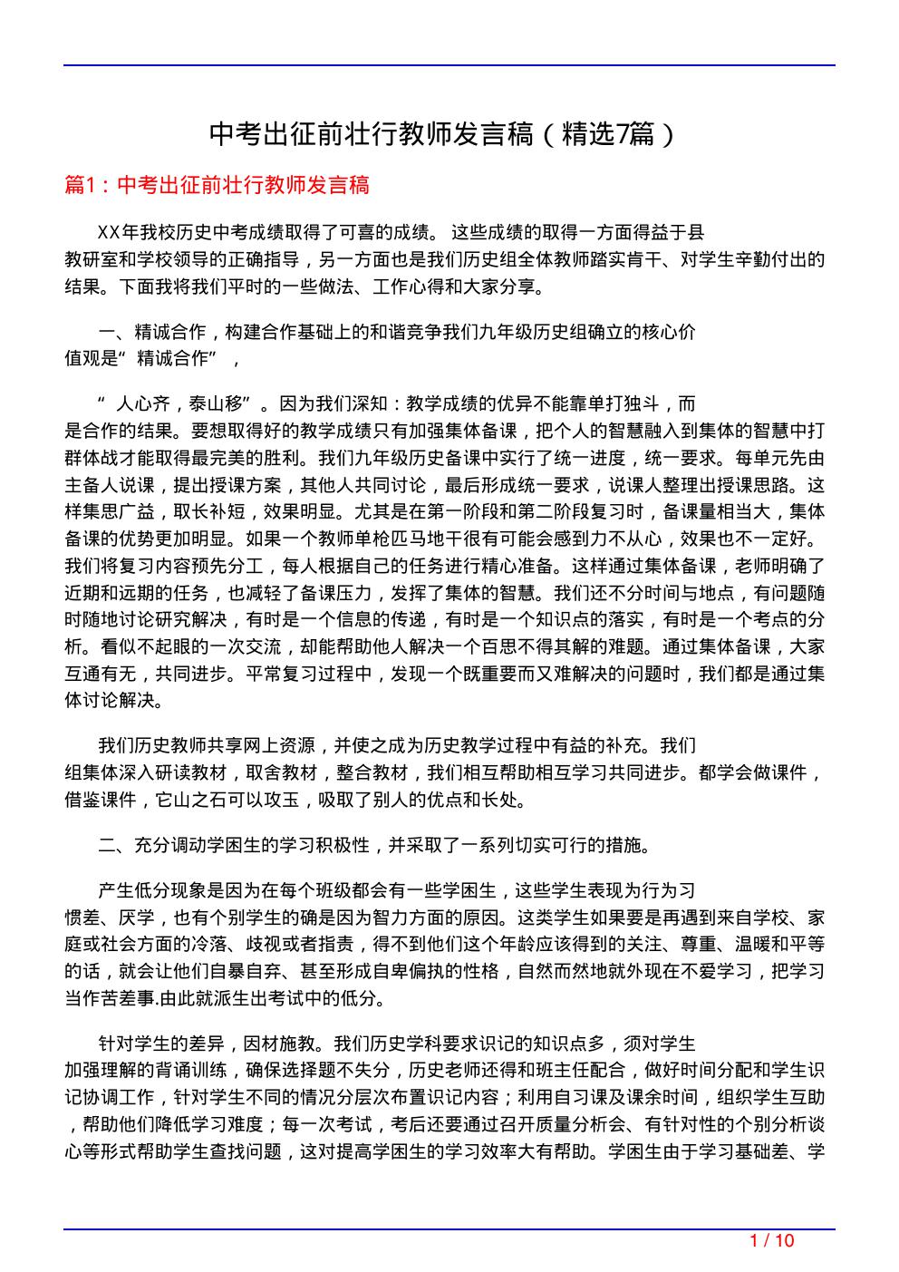 中考出征前壮行教师发言稿(必备7篇)