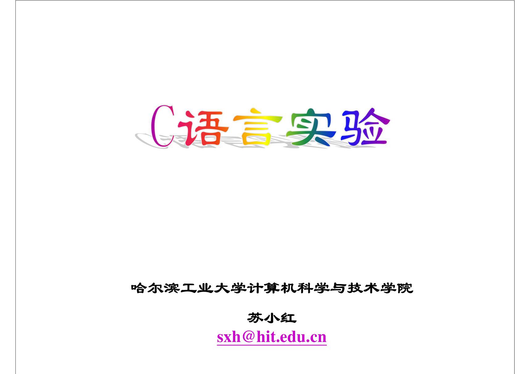 苏小红等,《C语言大学实用教程学习指导》,电子工业出版社,2007,4