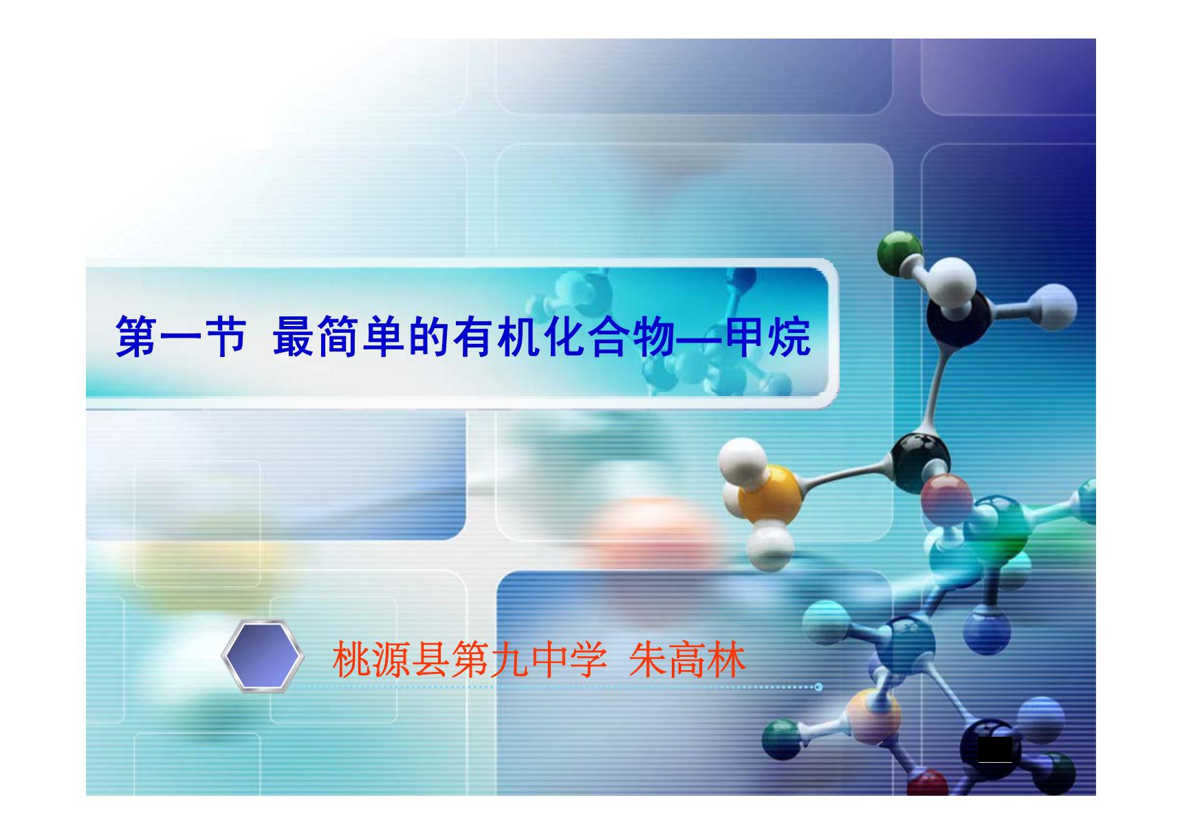 第一节最简单的有机化合物甲烷教学课件-PPT(精)