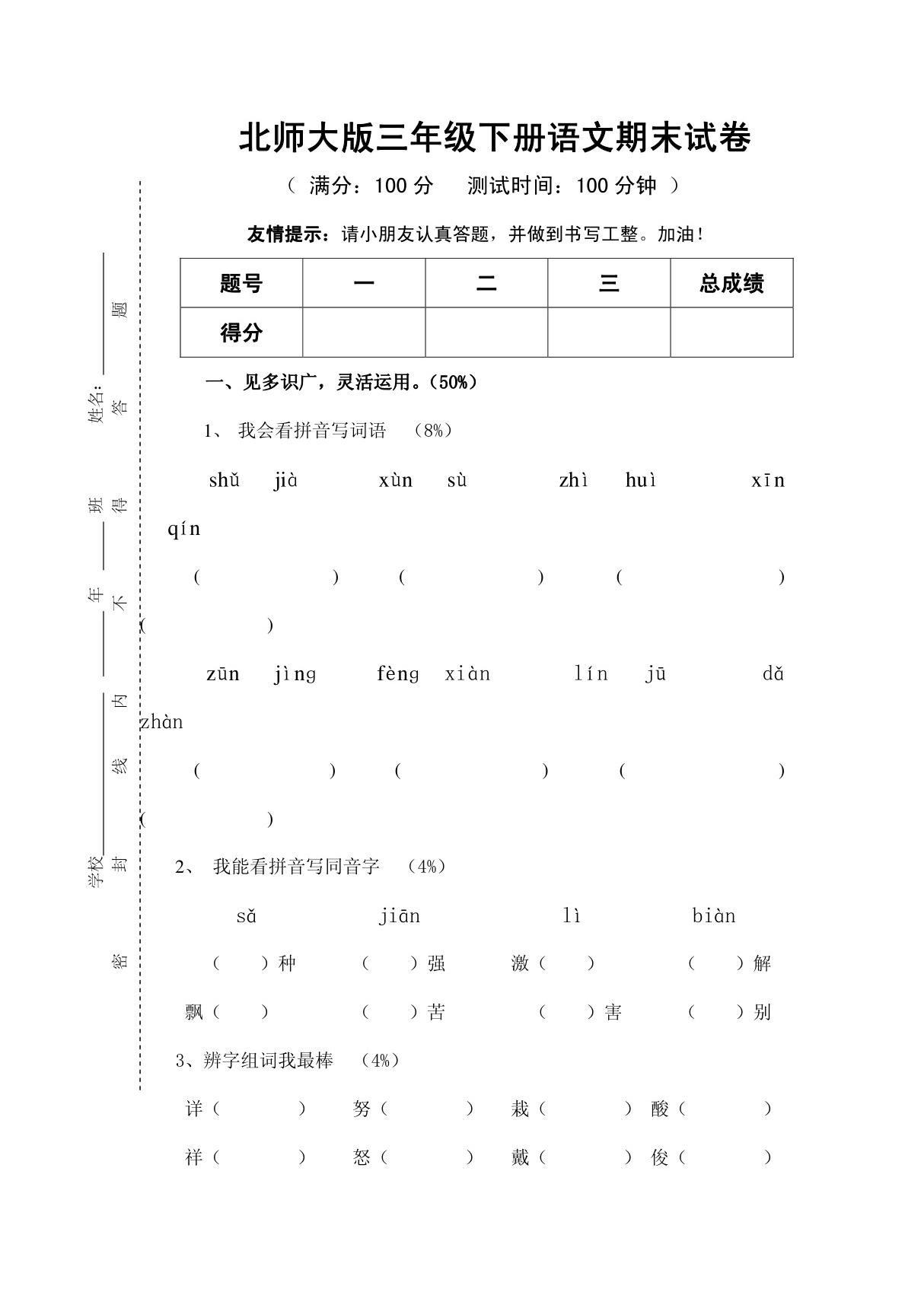 2013北师大版小学语文三年级下册期末模拟测试卷