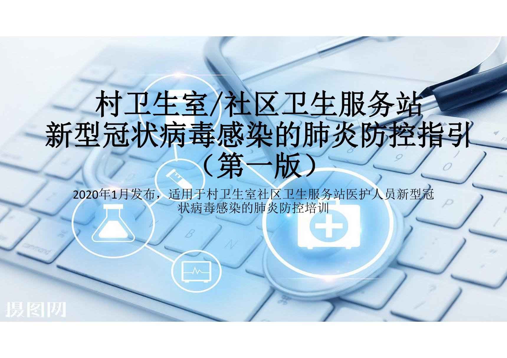 村卫生站社区卫生服务站新型冠状病毒感染的肺炎防控指引(第一版)培训课件