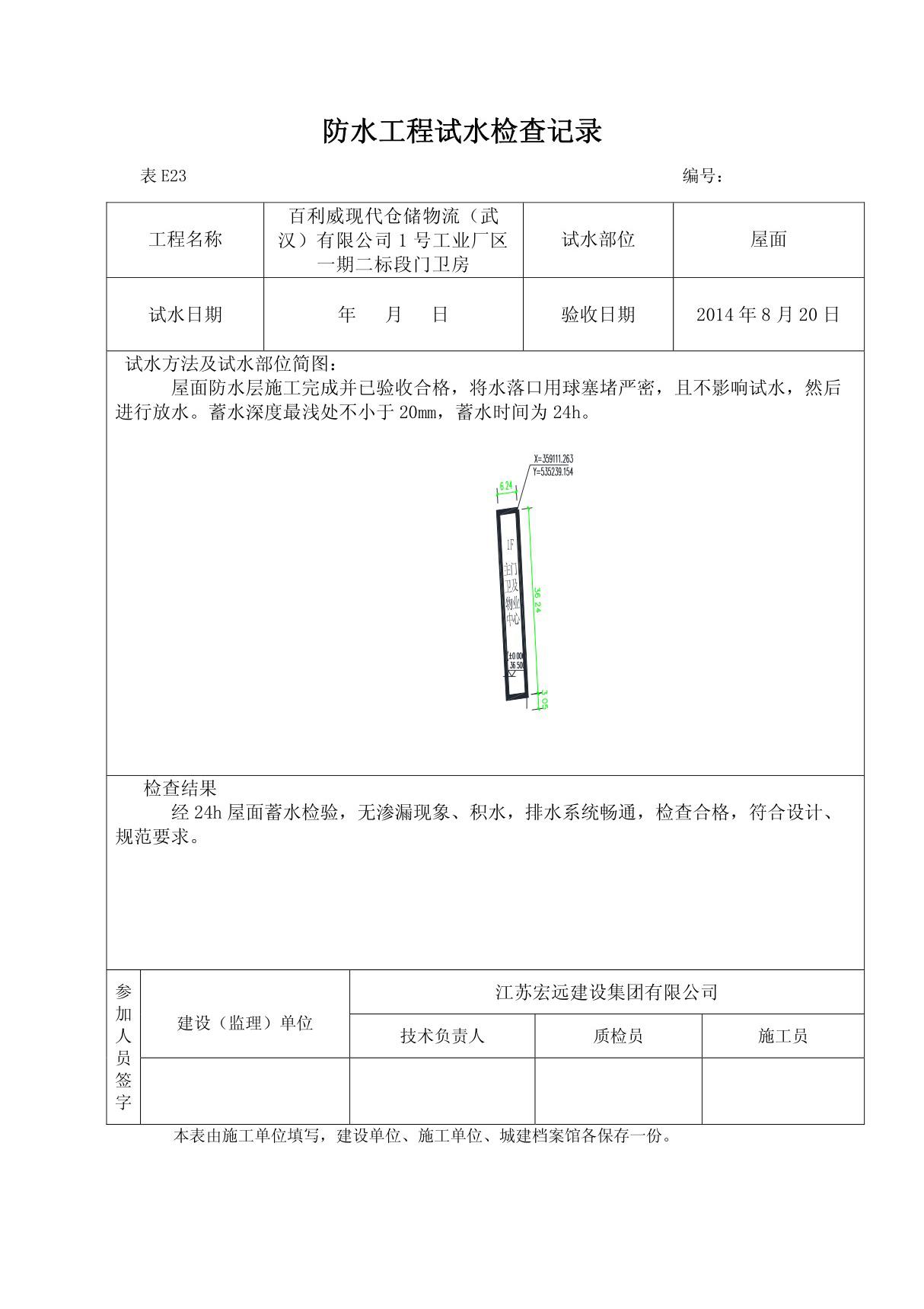 屋面防水工程试水检查记录