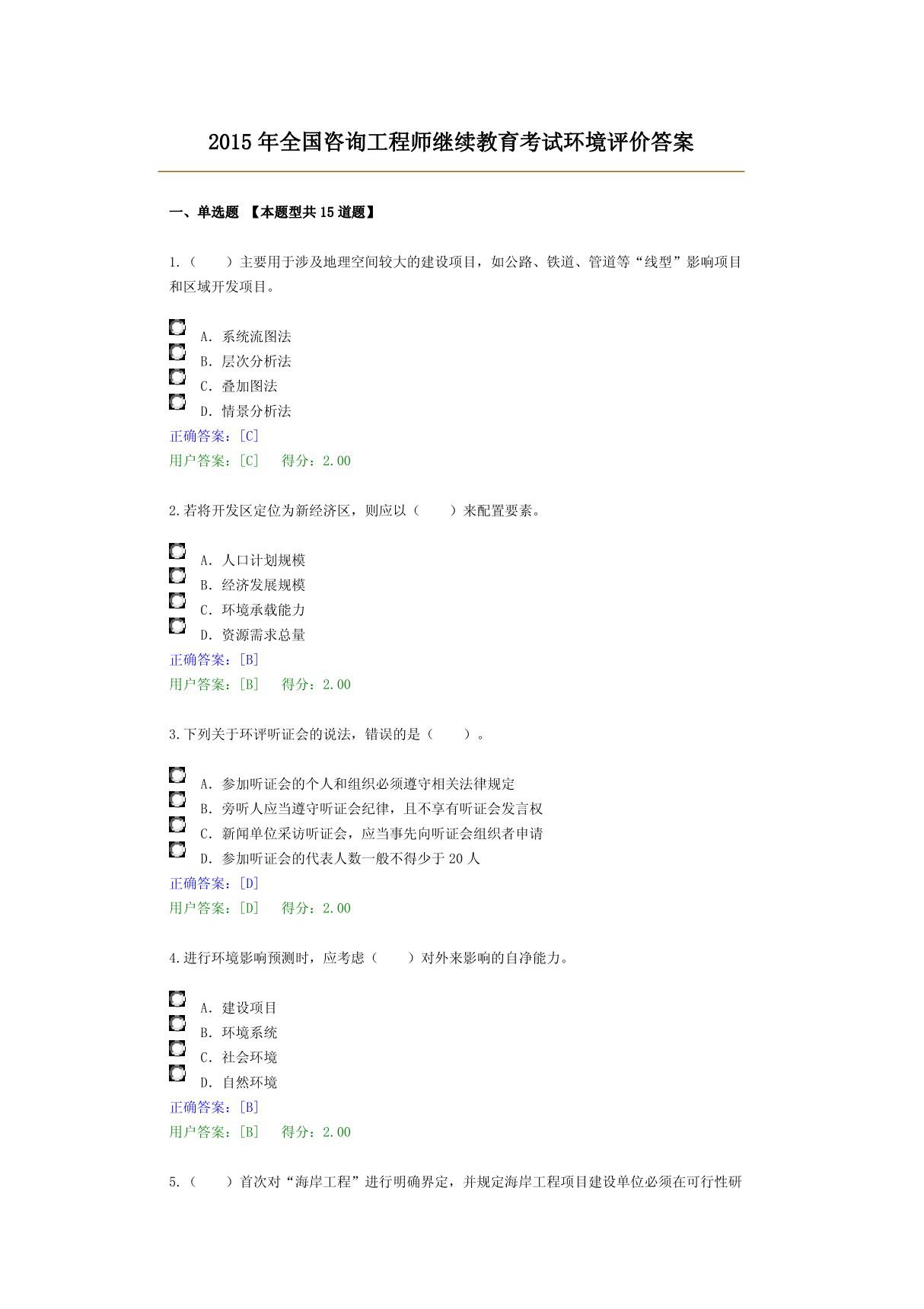 2015年全国咨询工程师继续教育考试环境评价答案