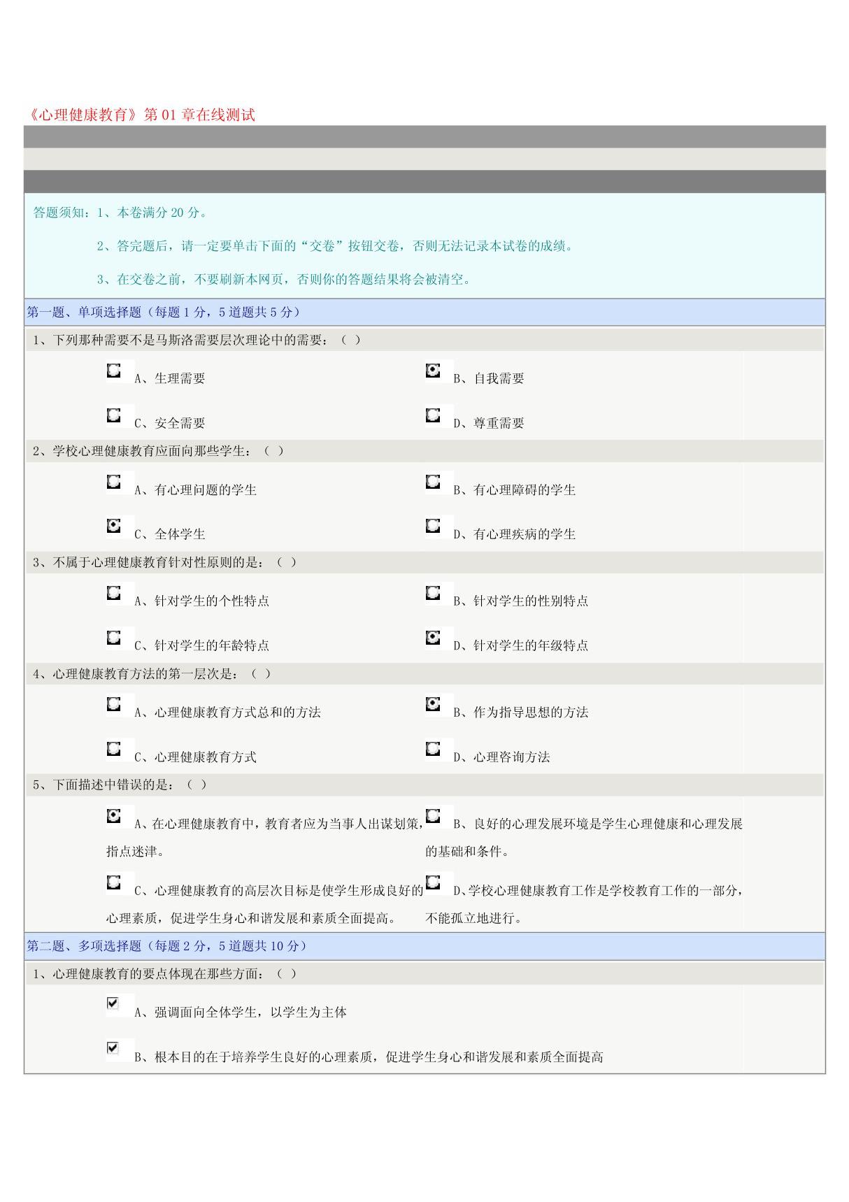 《心理健康教育》第01章在线测试