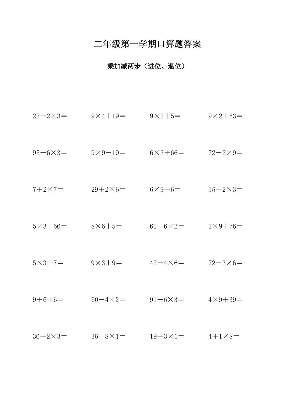 二年级下册数学口算乘加减两步