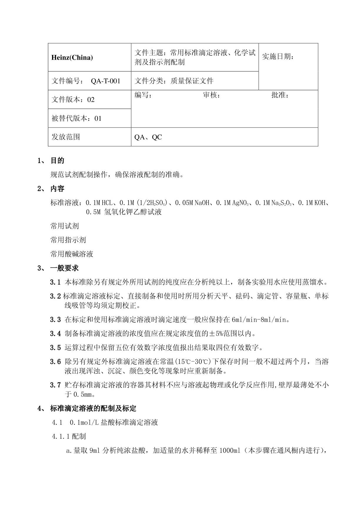 QA-T-001标准溶液及试剂配制