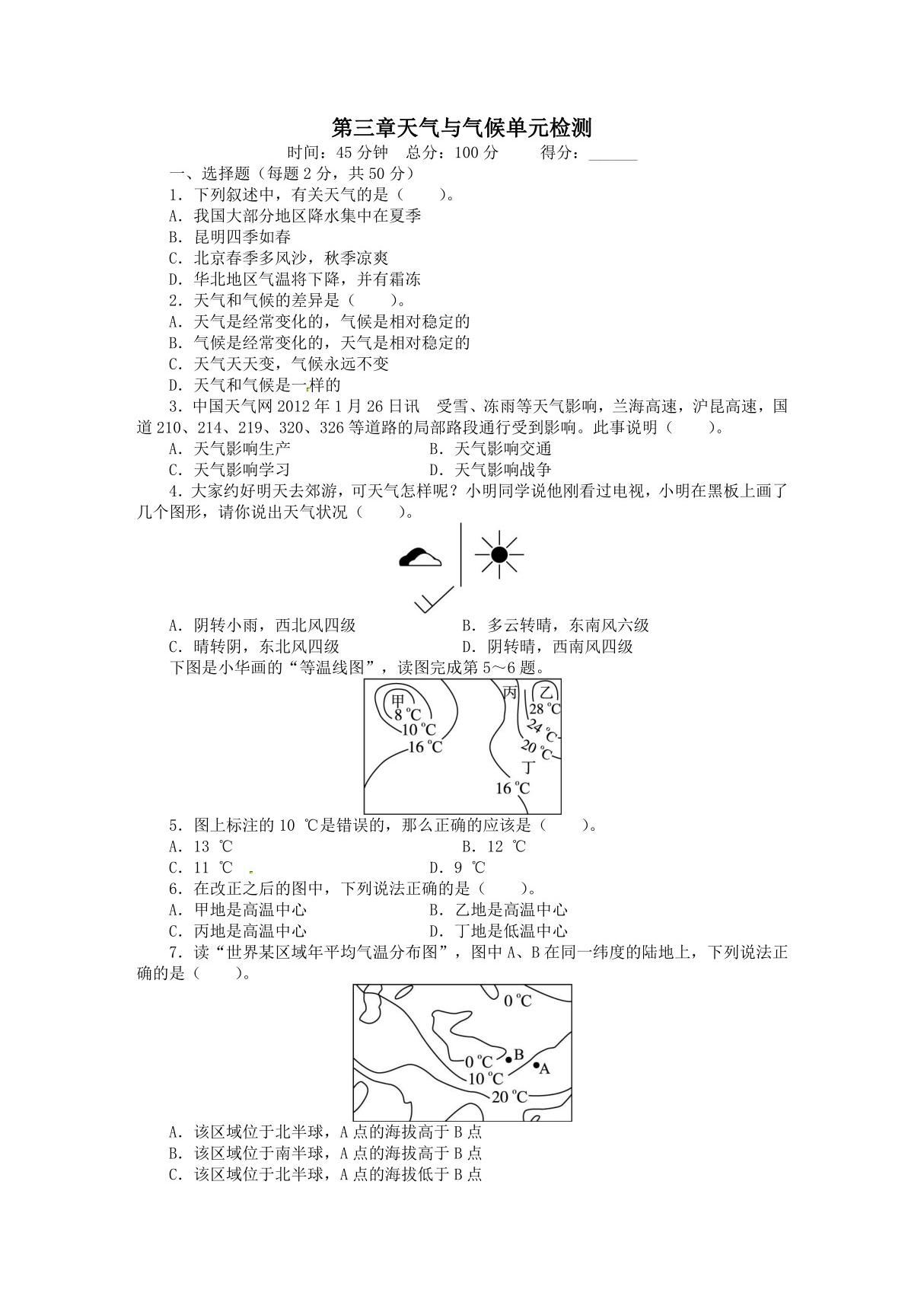 人教版七年级上初一地理《天气与气候》测试卷(含解析)(9)