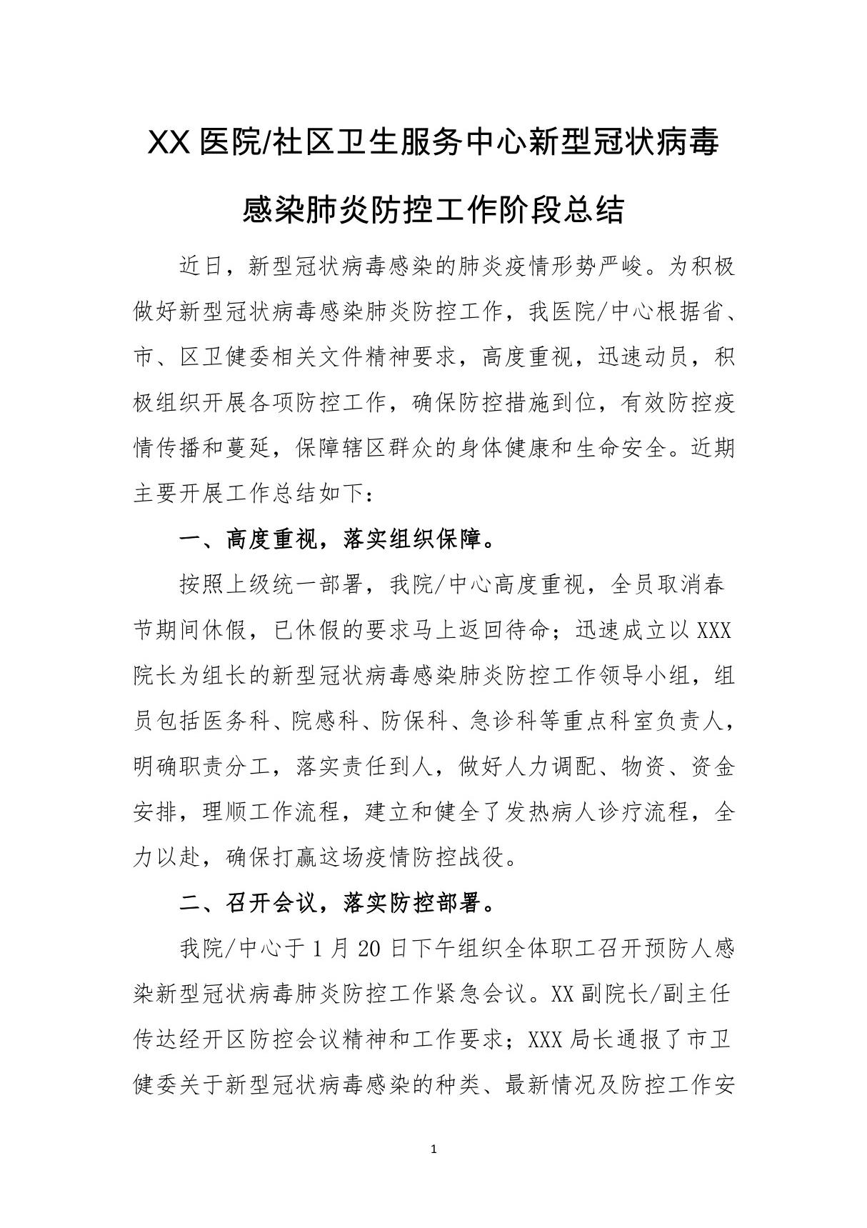 XX医院社区卫生服务中心新型冠状病毒感染的肺炎防控工作阶段总结