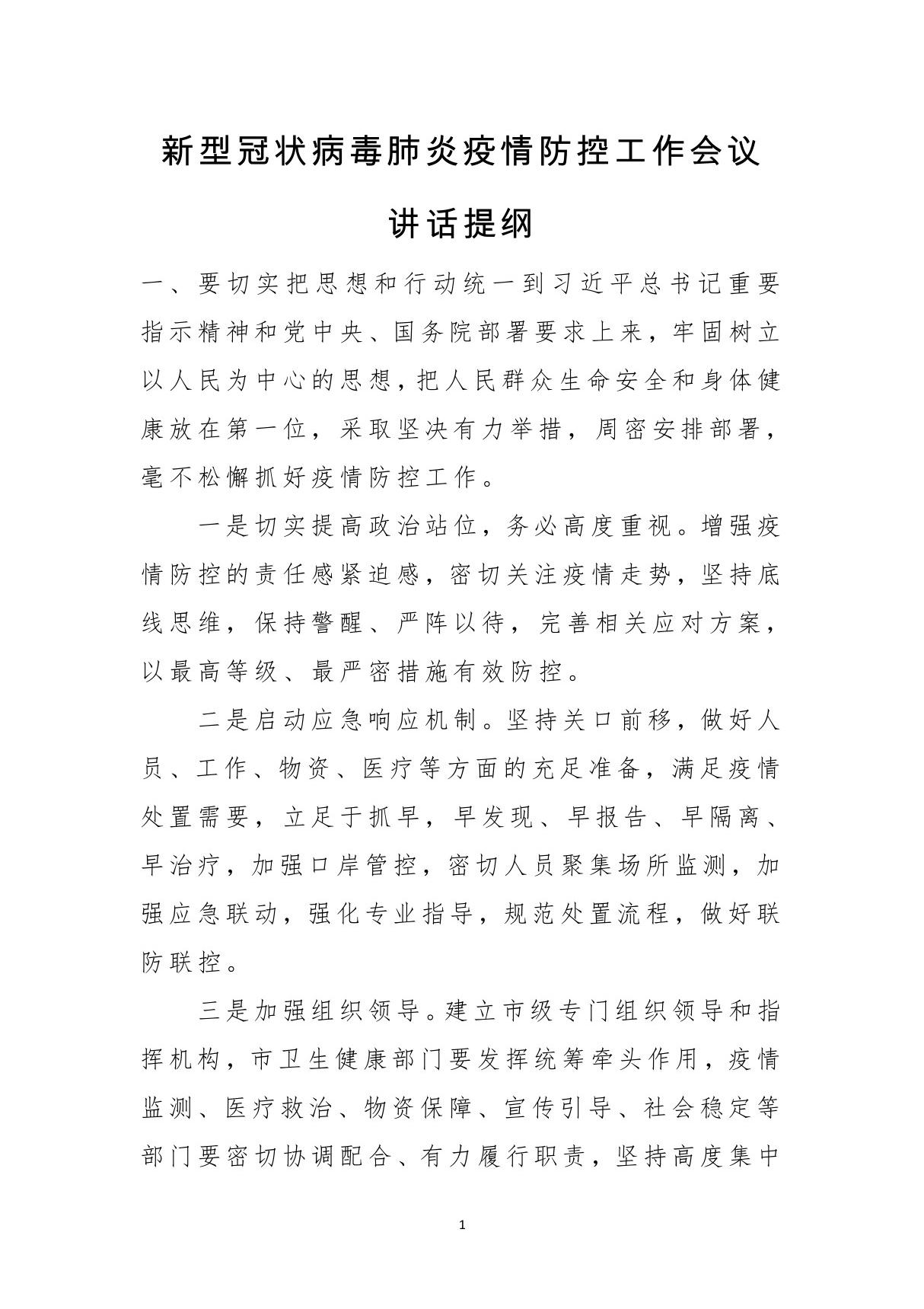 新型冠状病毒肺炎疫情防控工作会议讲话提纲