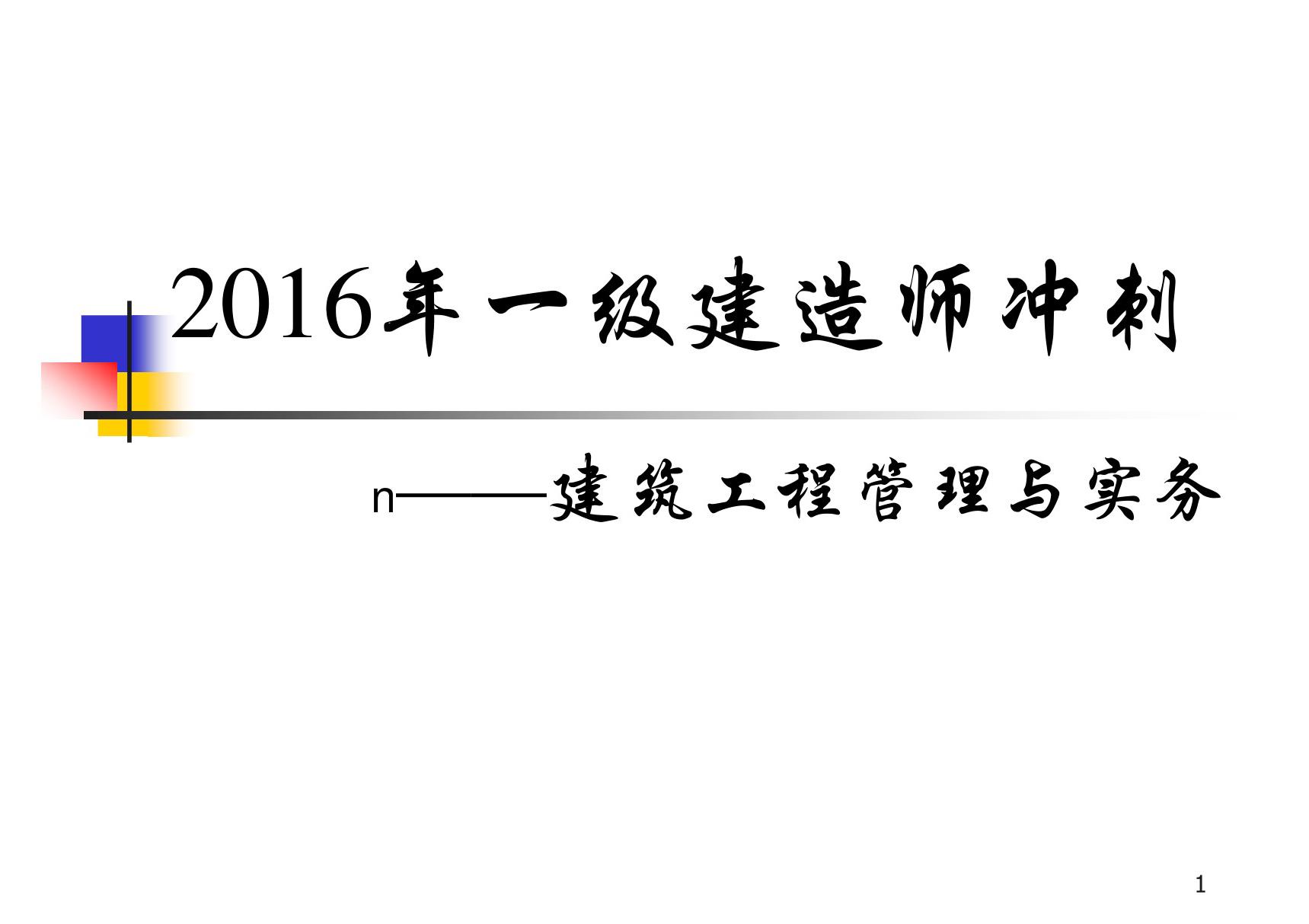 2016一级建造师建筑实务(冲刺)