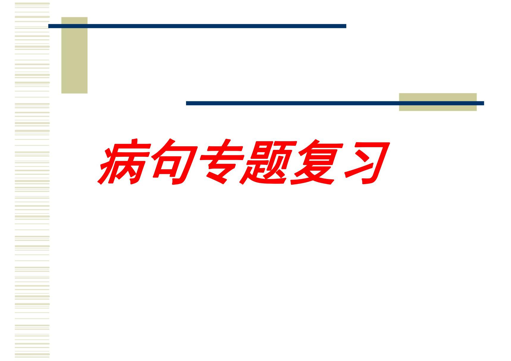 2021年高考语文高考病句复习