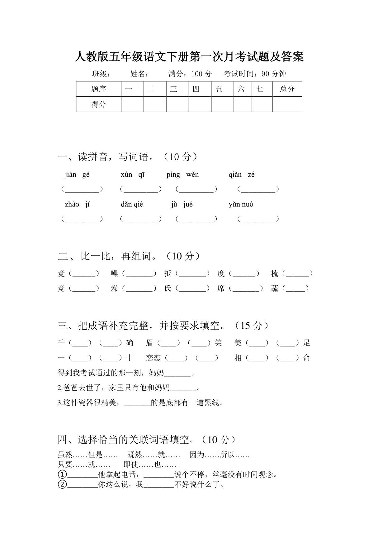 人教版五年级语文下册第一次月考试题及答案