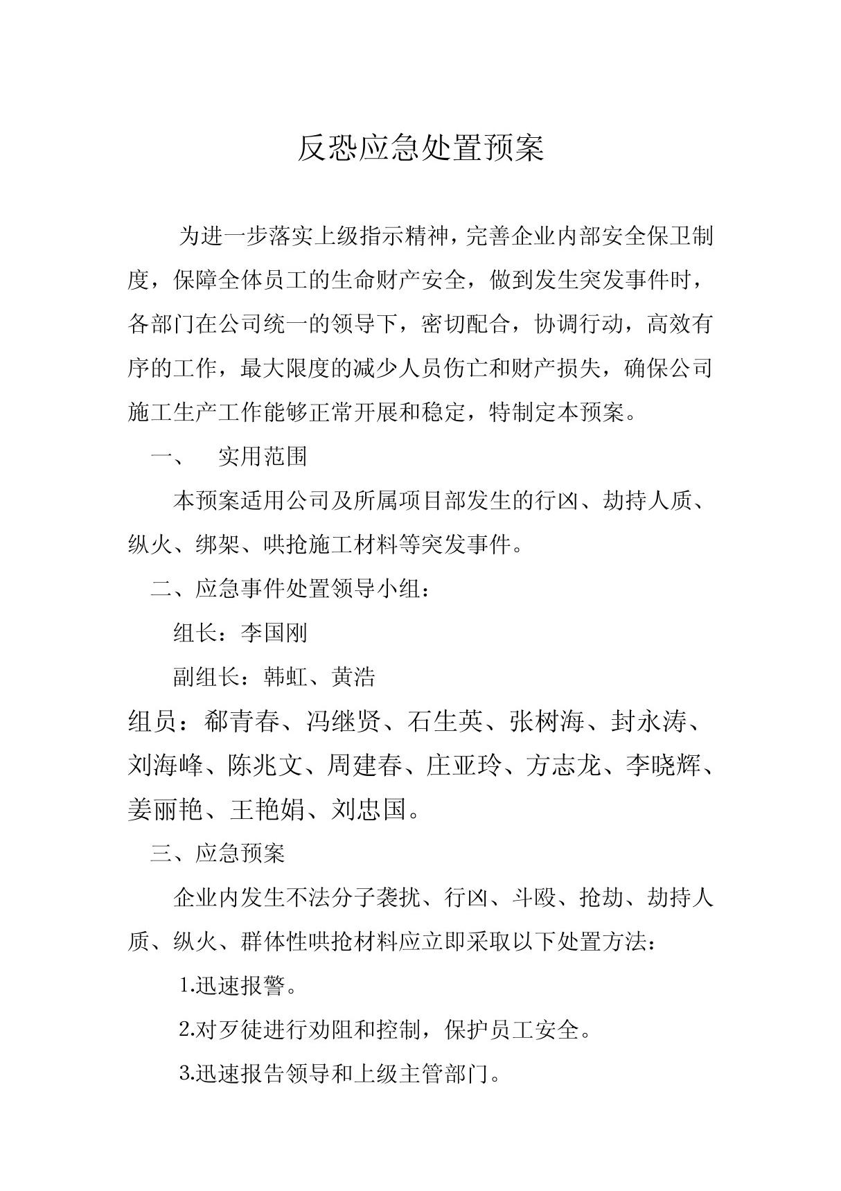 反恐处置应急预案