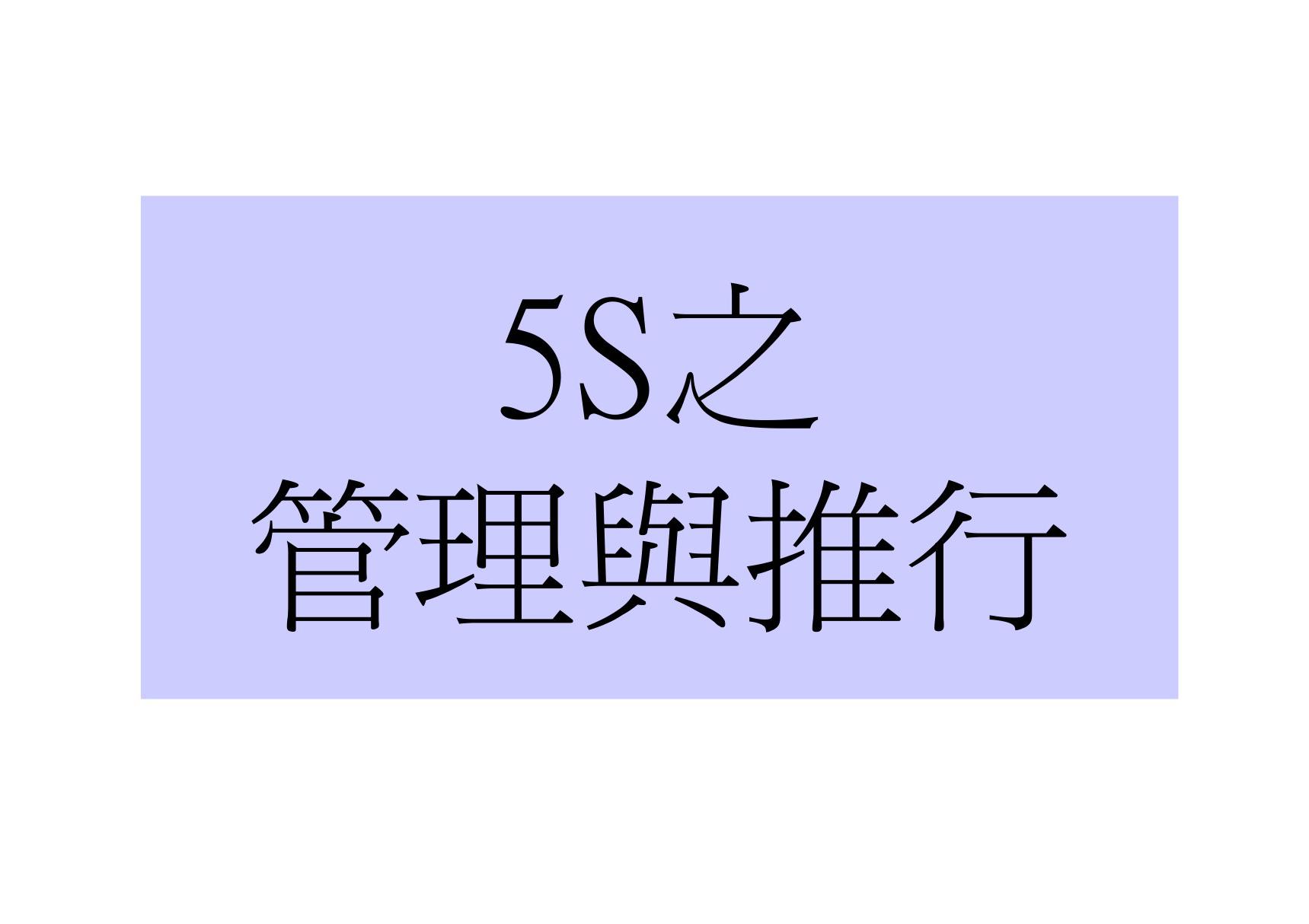 5S之管理与推行