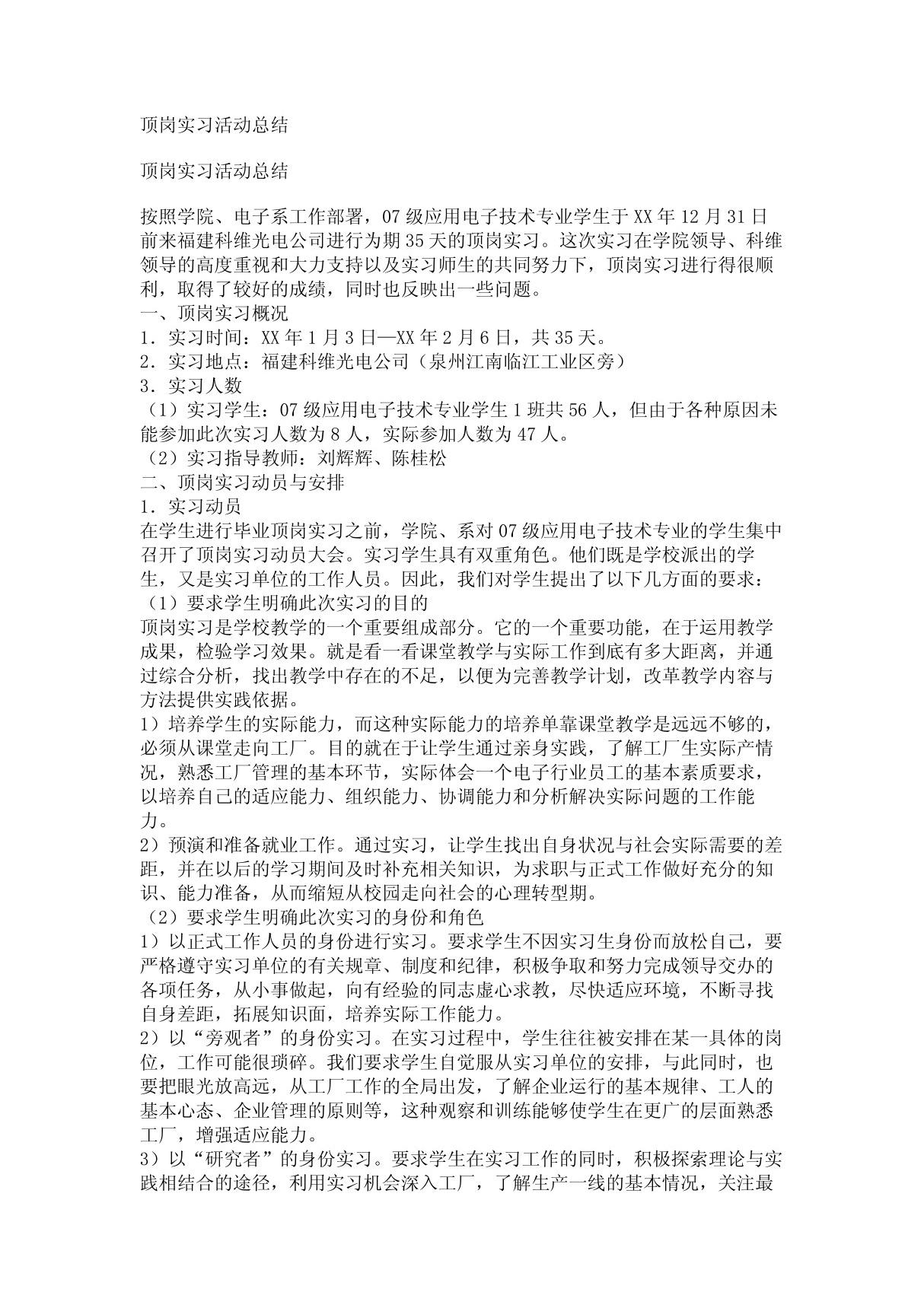 顶岗实习活动总结