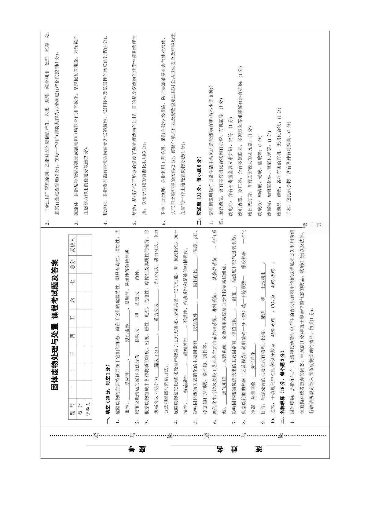 固体废物处理与处置期末考试试题及答案