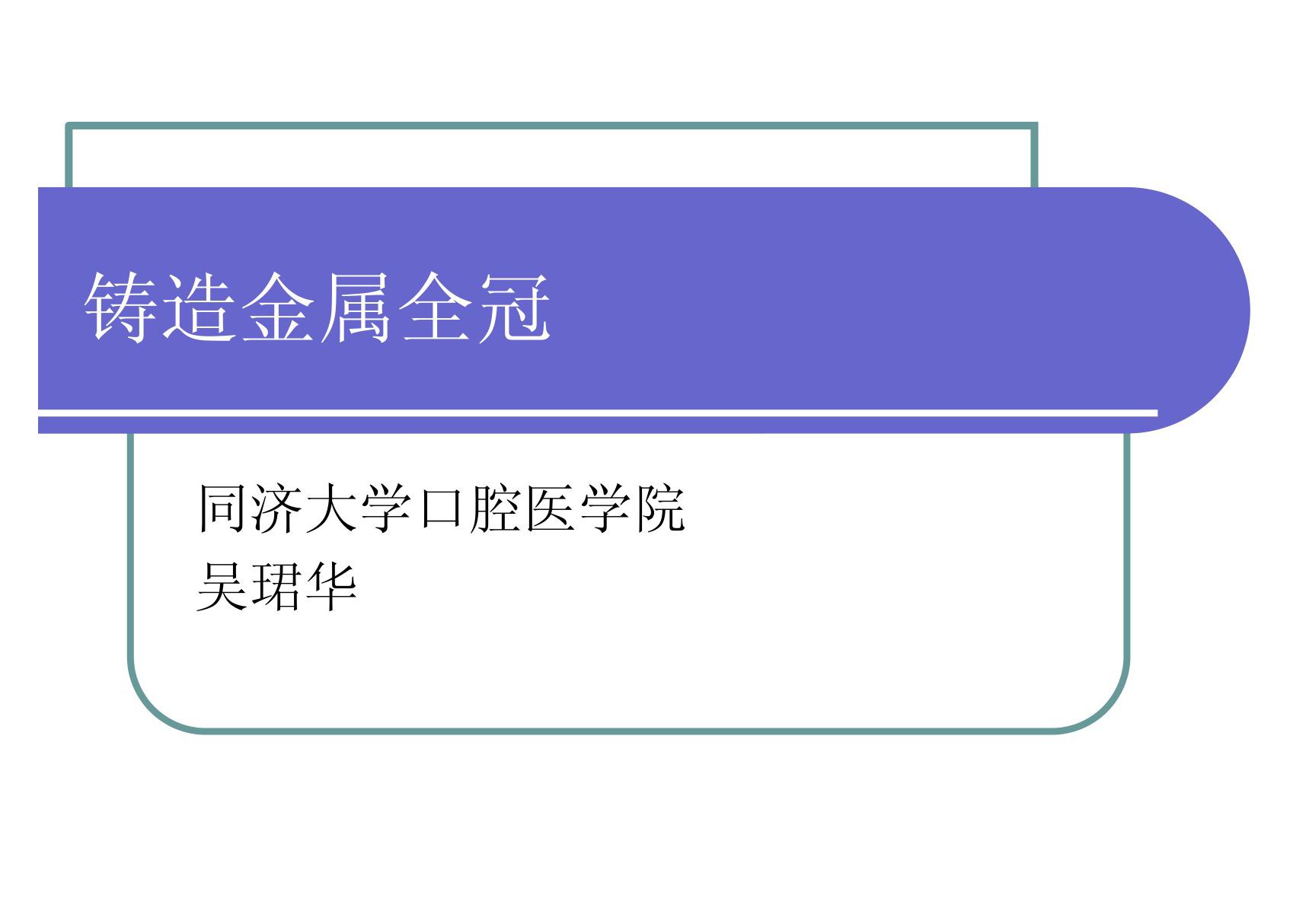 铸造金属全冠 同济口腔医学课件