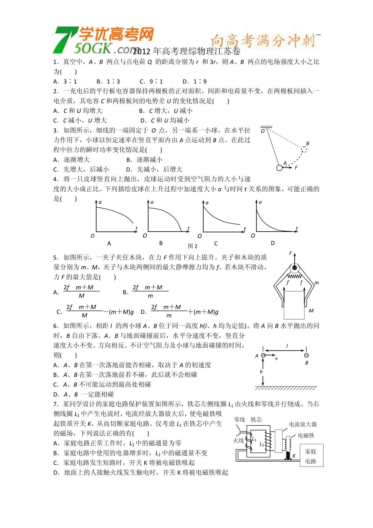 2012年高考试题物理(江苏卷)