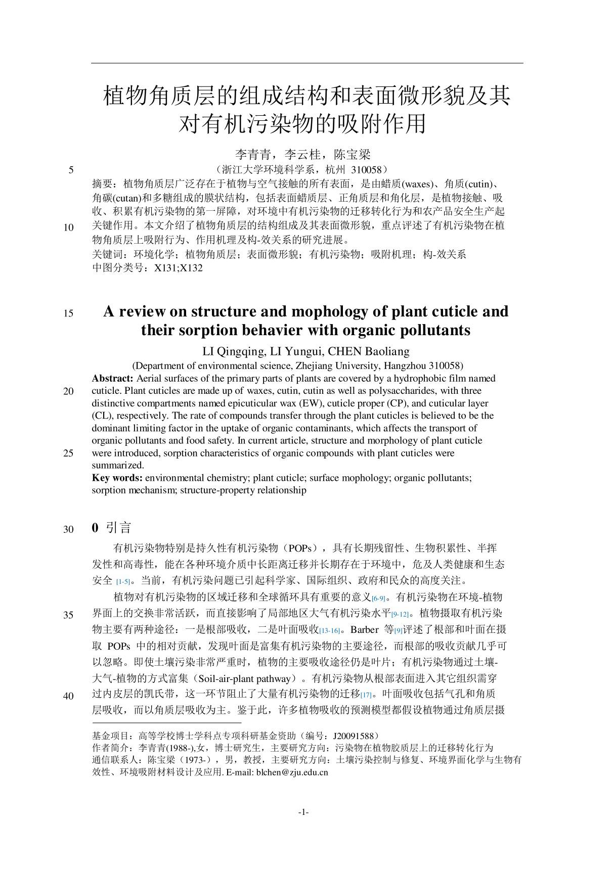 植物角质层的组成结构和表面微形貌及其对有机污染物的吸附作用