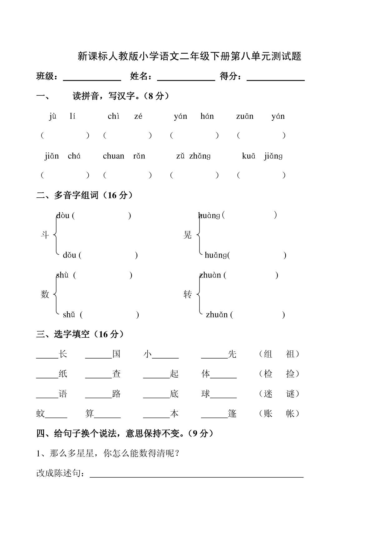 2013年人教版语文二年级下册第八单元试卷