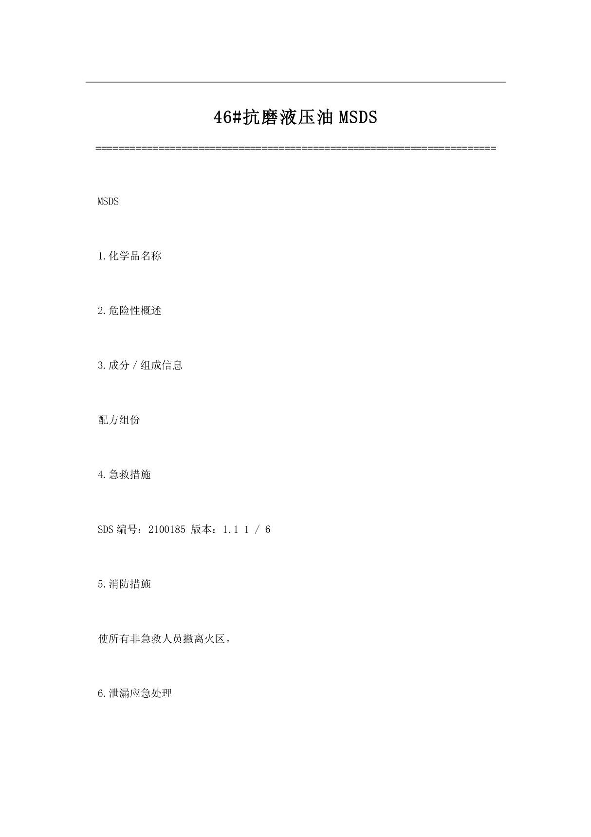 (DOC)46#抗磨液压油MSDS