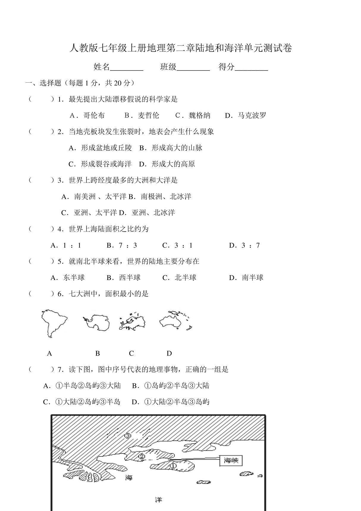 人教版七年级上初一地理《陆地和海洋》测试卷(无答案)(7)