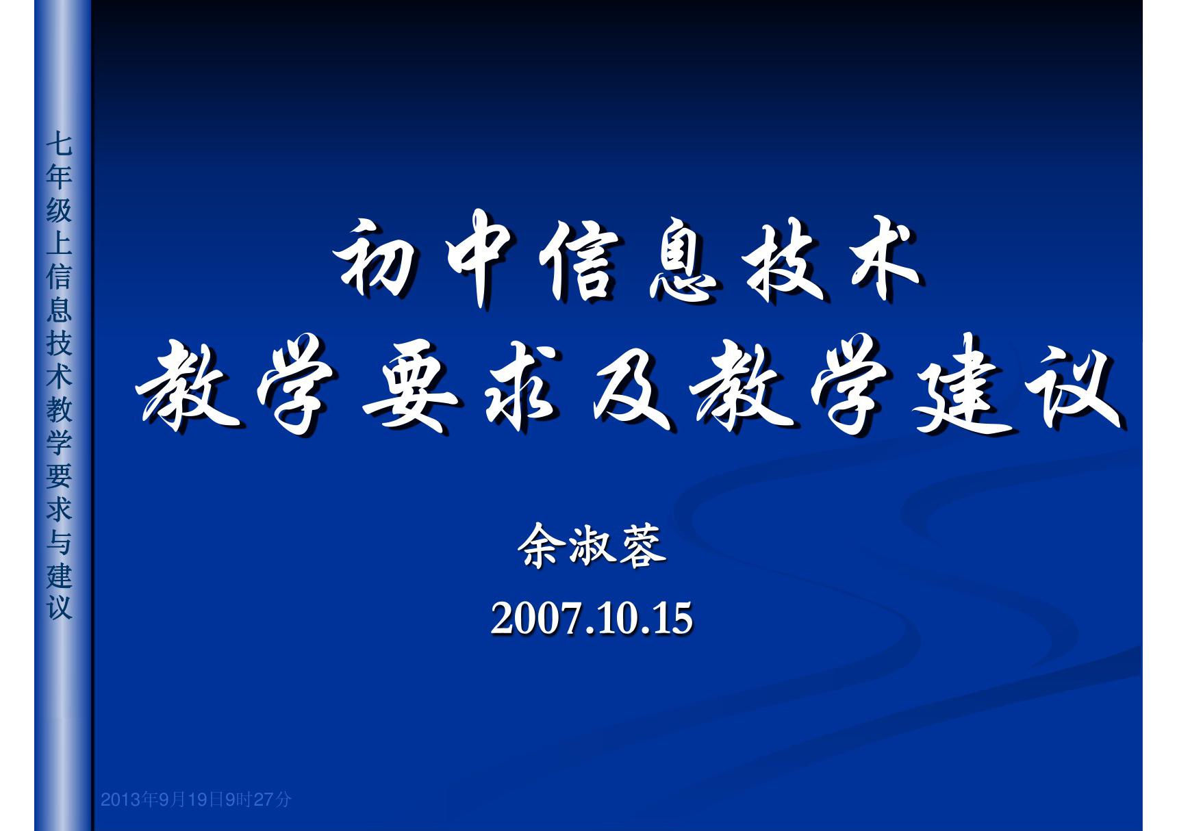 初中信息技术 教学要求及教学建议