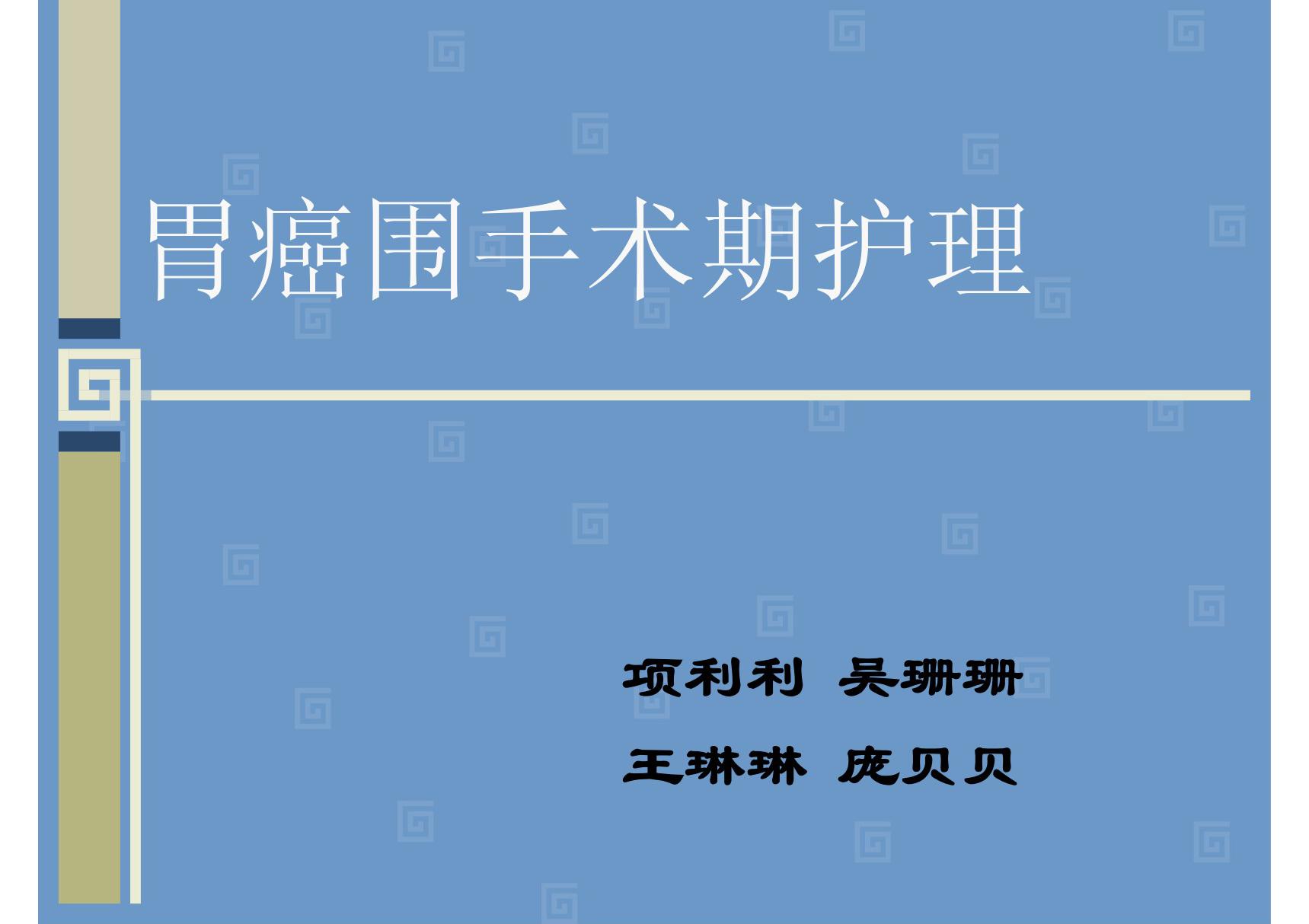 胃癌围手术期护理(PPT-精品)