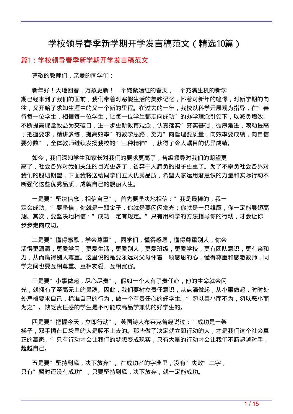 学校领导春季新学期开学发言稿范文(必备10篇)