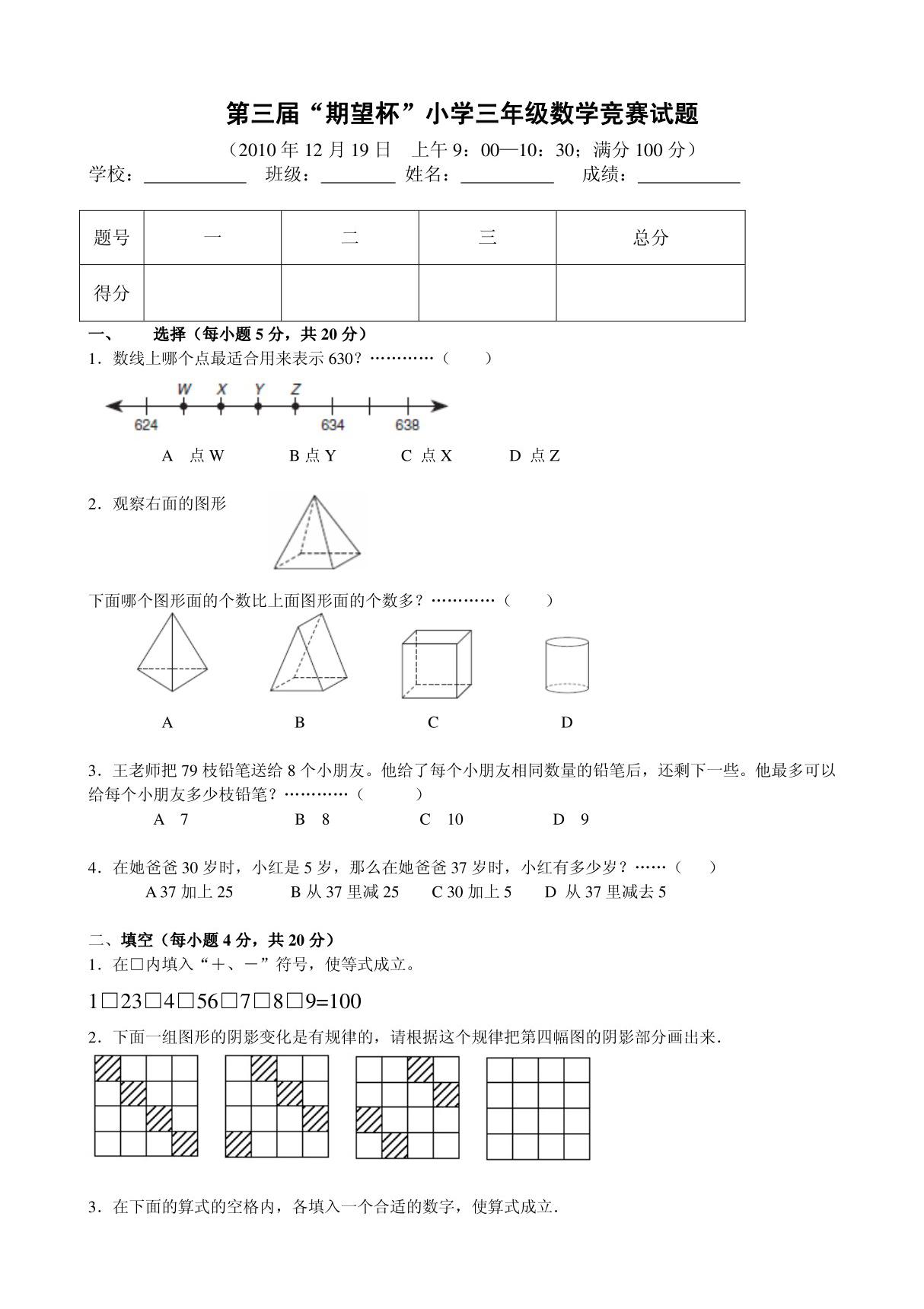 第三届期望杯小学三年级数学竞赛试题(含答案)