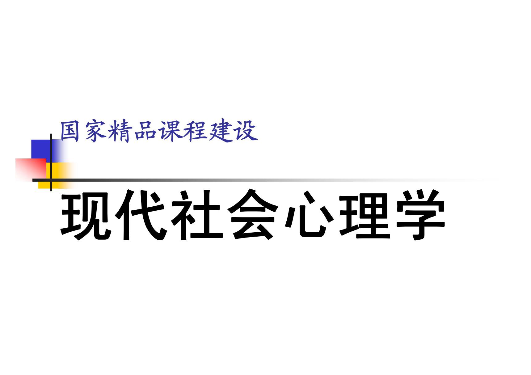 现代社会心理学(全套课件445P)周晓虹