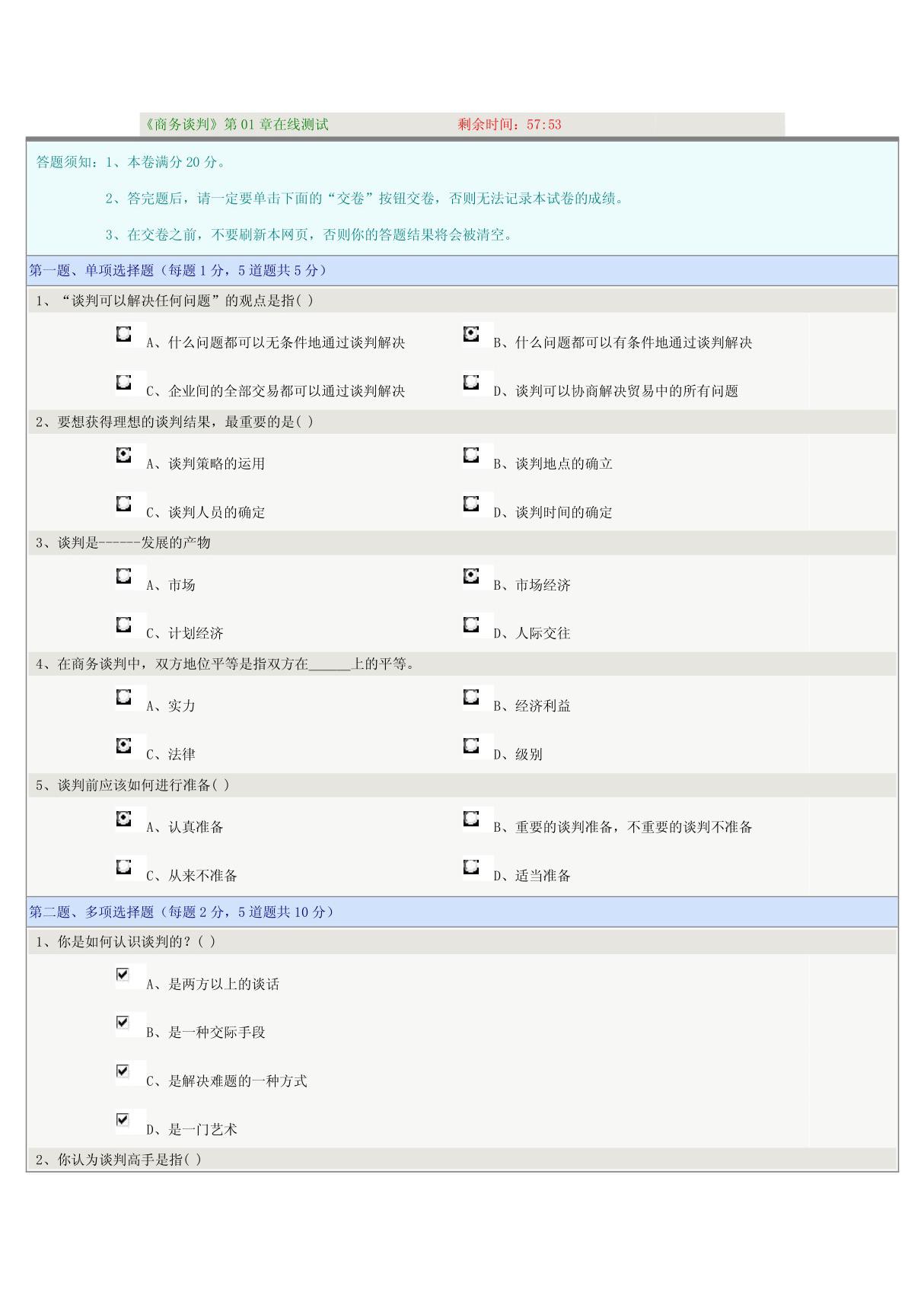 《商务谈判》第01章在线测试