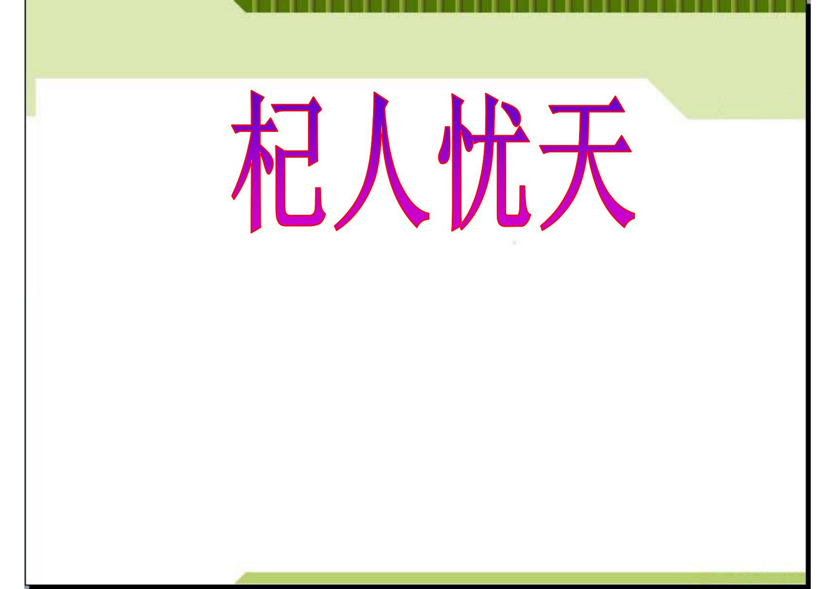 最新审定新人教版七年级语文上册杞人忧天市级公开课课件