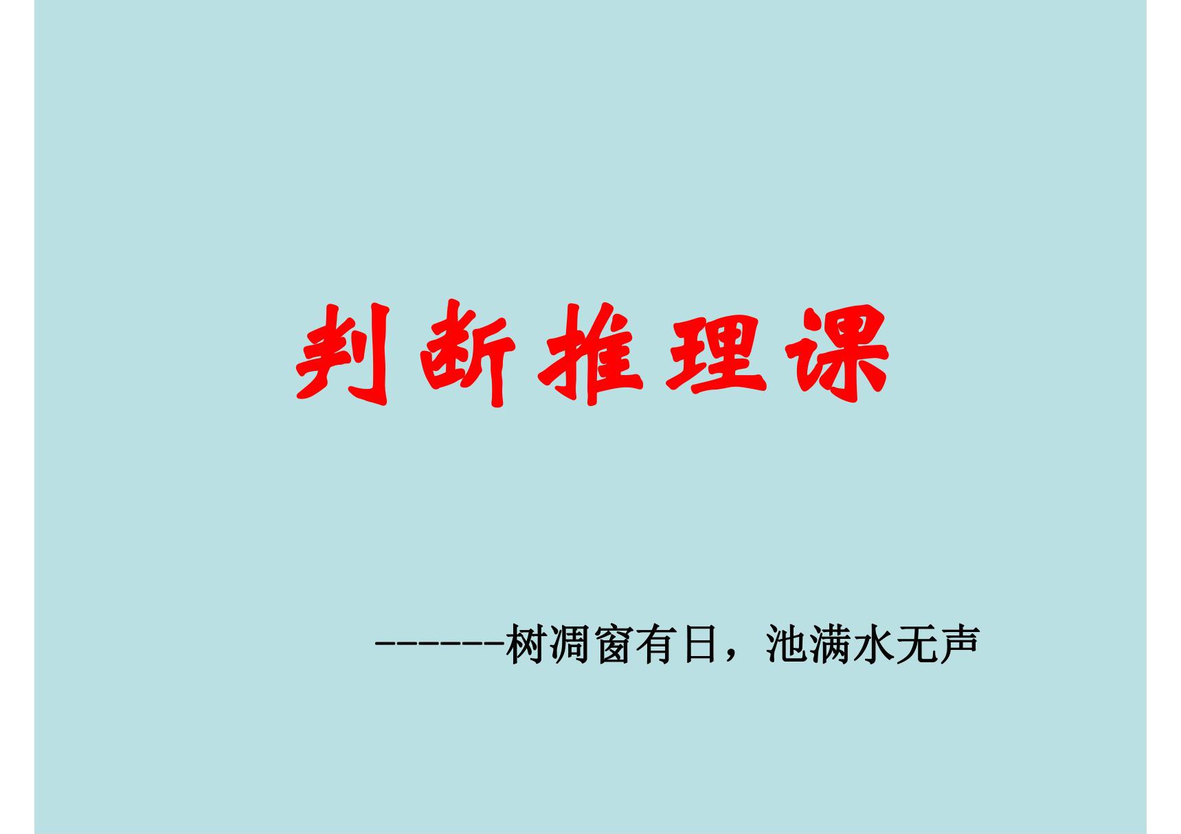 (公务员考试资料)逻辑判断省考必备